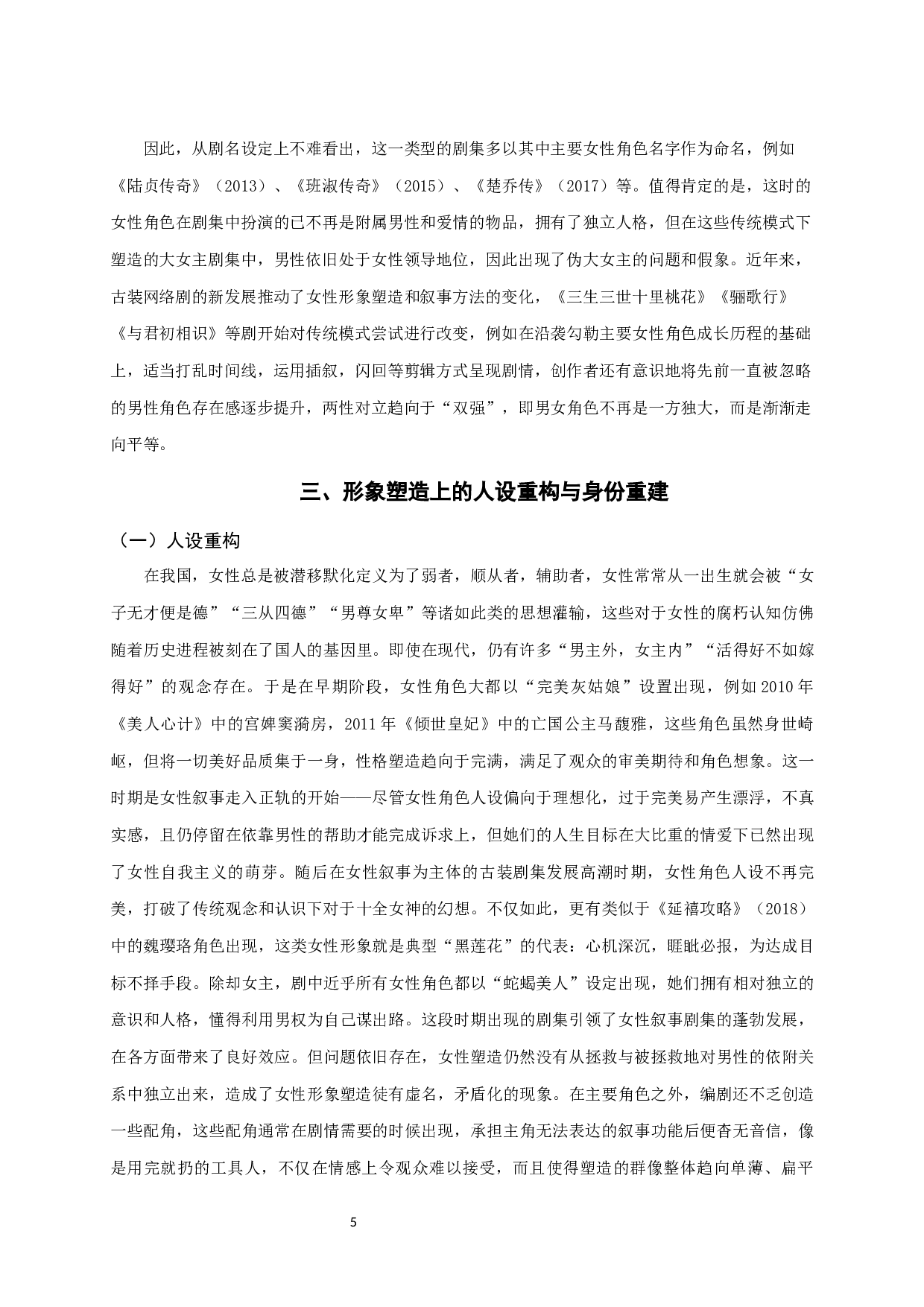 从《知否知否》到《长歌行》：近年古装网络热播剧的新女性叙事-11026字.docx 第7页