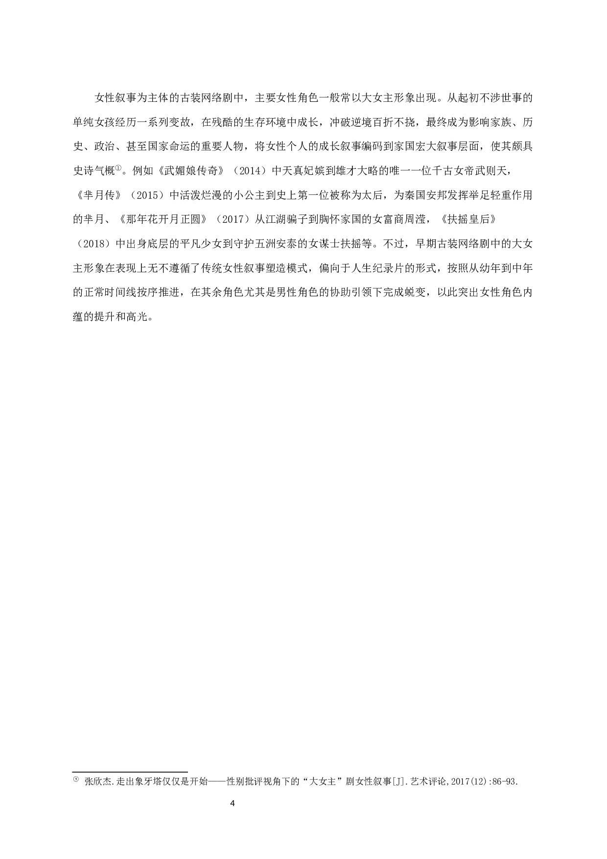 从《知否知否》到《长歌行》：近年古装网络热播剧的新女性叙事-11026字.docx 第6页