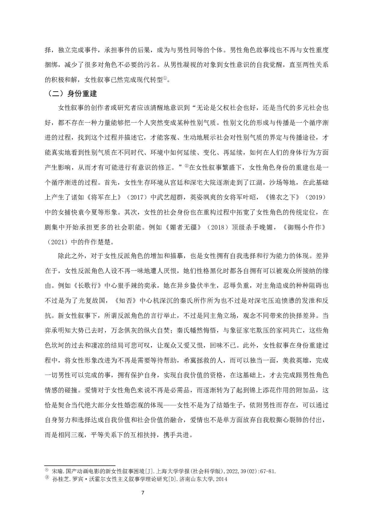 从《知否知否》到《长歌行》：近年古装网络热播剧的新女性叙事-11026字.docx 第9页