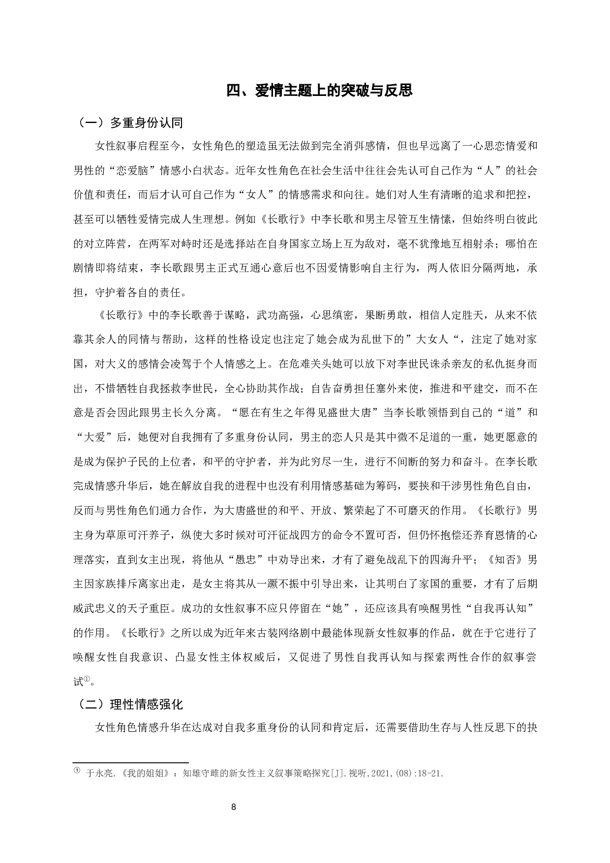 从《知否知否》到《长歌行》：近年古装网络热播剧的新女性叙事-11026字.docx 第10页