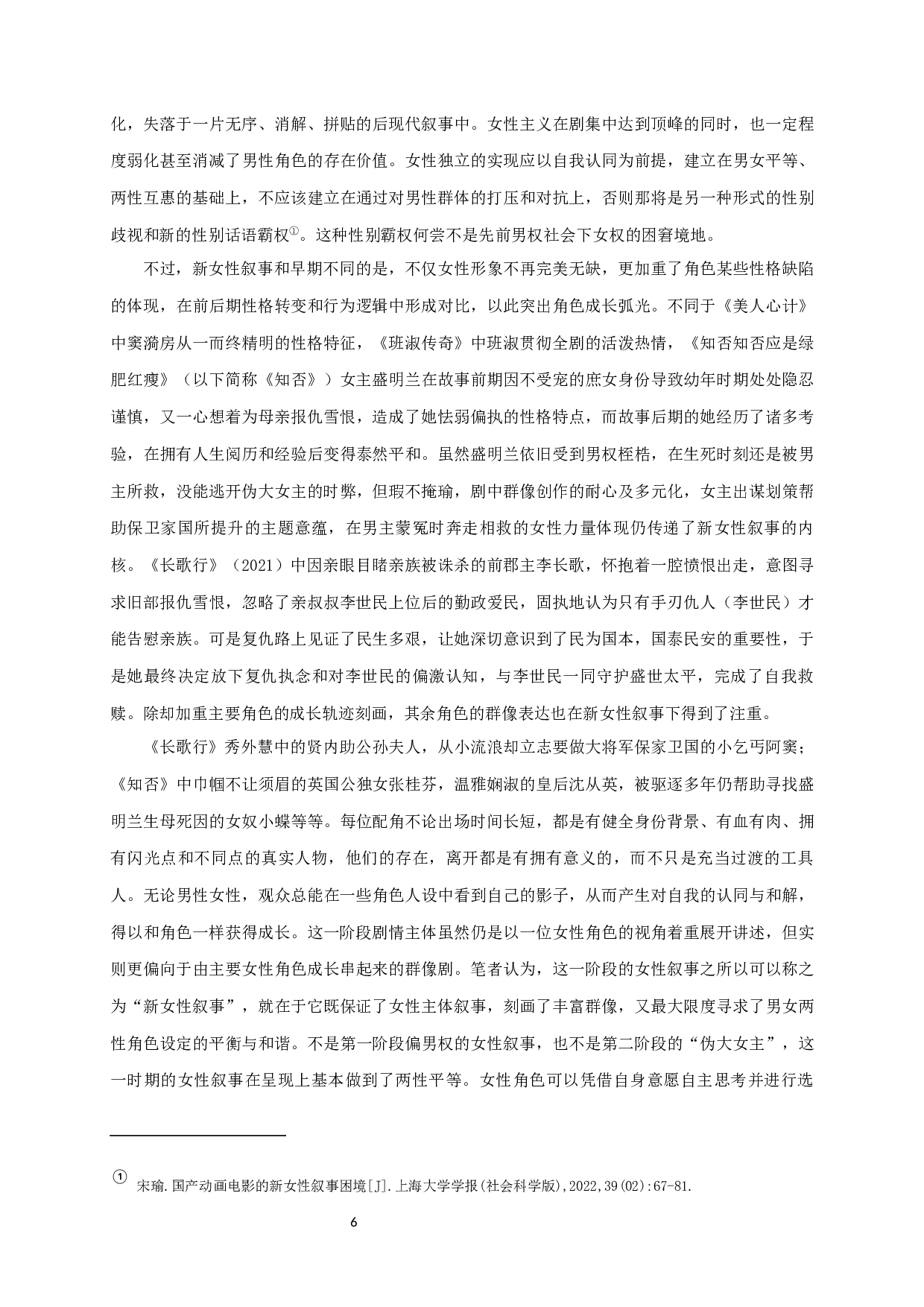 从《知否知否》到《长歌行》：近年古装网络热播剧的新女性叙事-11026字.docx 第8页