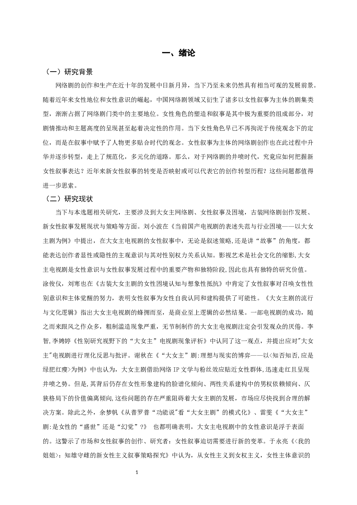 从《知否知否》到《长歌行》：近年古装网络热播剧的新女性叙事-11026字.docx 第3页