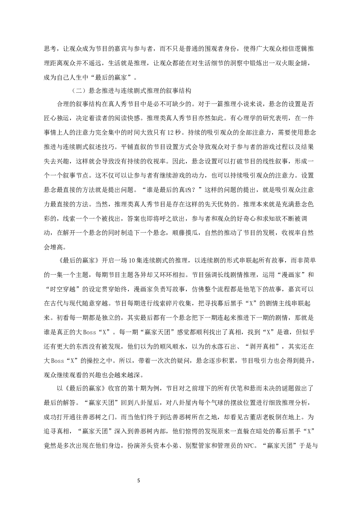 中国推理类真人秀节目的叙事策略研究&mdash;&mdash;以《最后的赢家》为例-10379字.docx 第5页