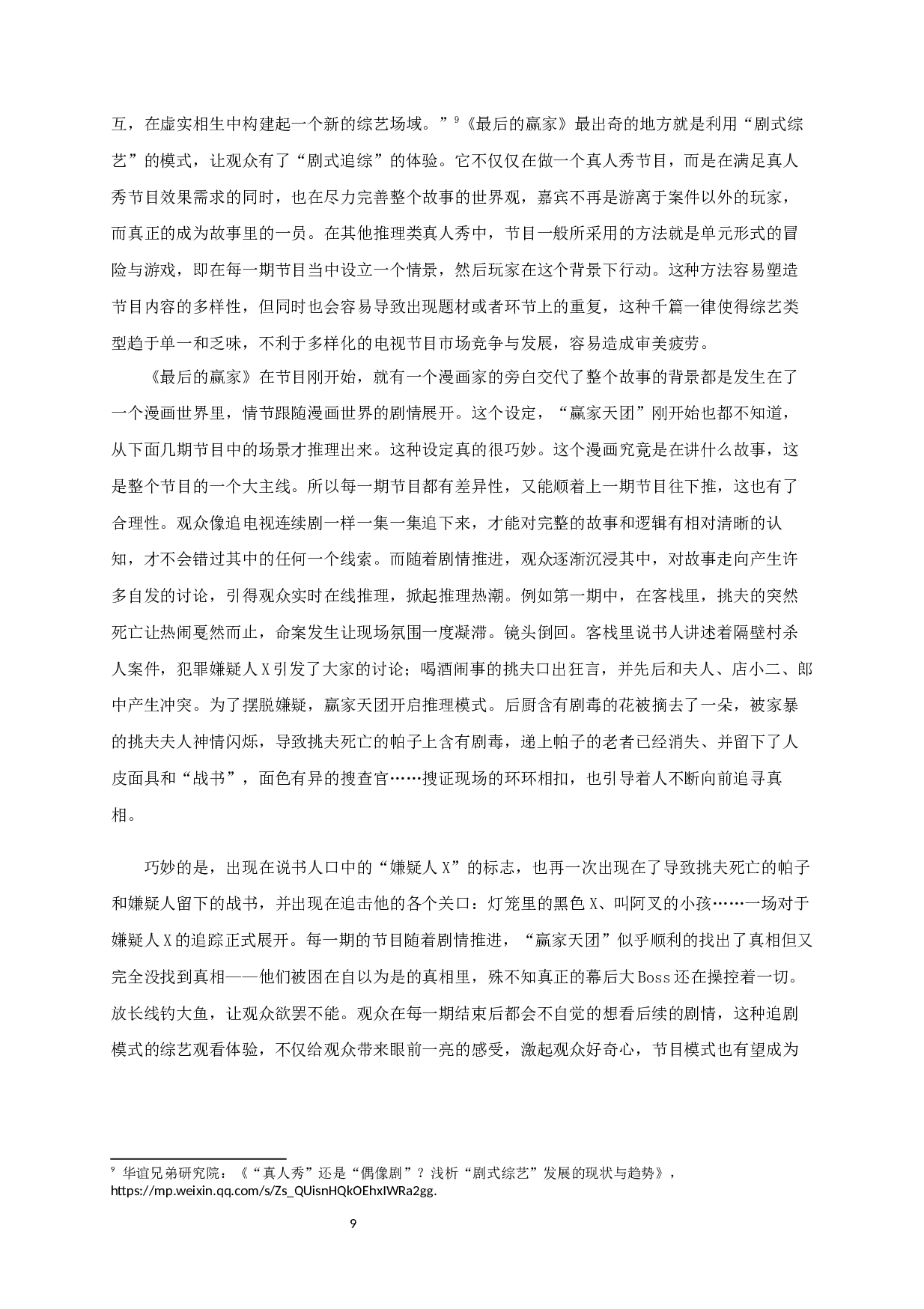 中国推理类真人秀节目的叙事策略研究&mdash;&mdash;以《最后的赢家》为例-10379字.docx 第9页