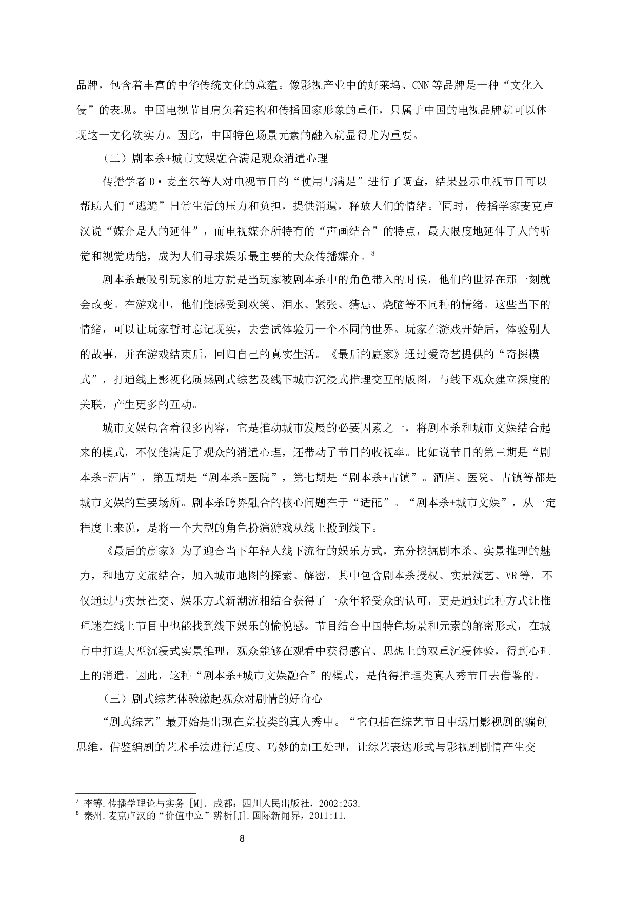 中国推理类真人秀节目的叙事策略研究&mdash;&mdash;以《最后的赢家》为例-10379字.docx 第8页