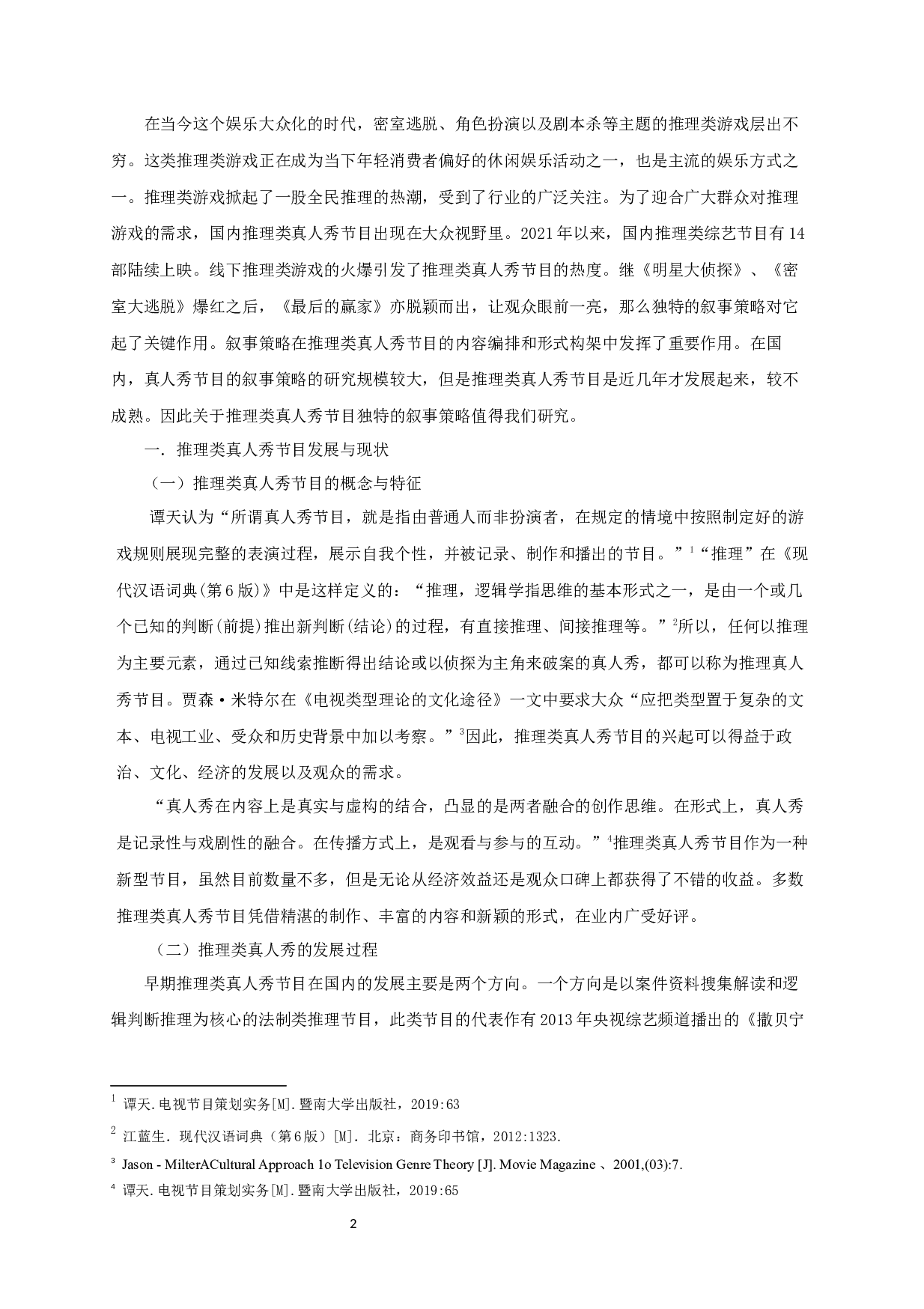 中国推理类真人秀节目的叙事策略研究&mdash;&mdash;以《最后的赢家》为例-10379字.docx 第2页