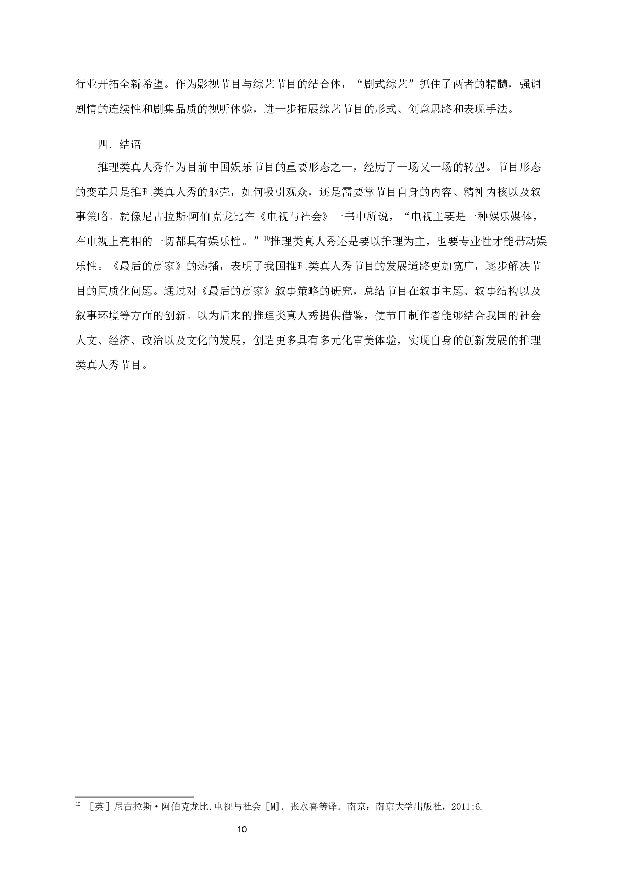 中国推理类真人秀节目的叙事策略研究&mdash;&mdash;以《最后的赢家》为例-10379字.docx 第10页