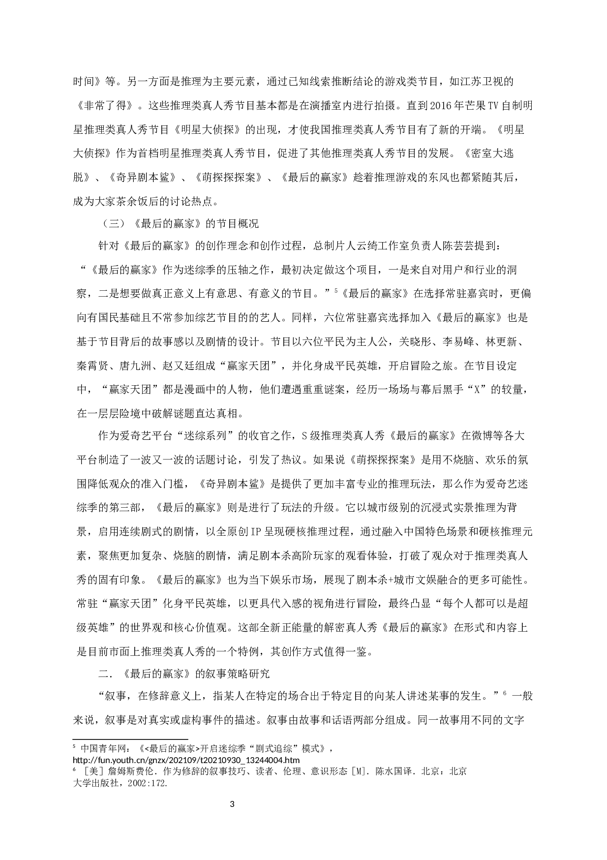 中国推理类真人秀节目的叙事策略研究&mdash;&mdash;以《最后的赢家》为例-10379字.docx 第3页