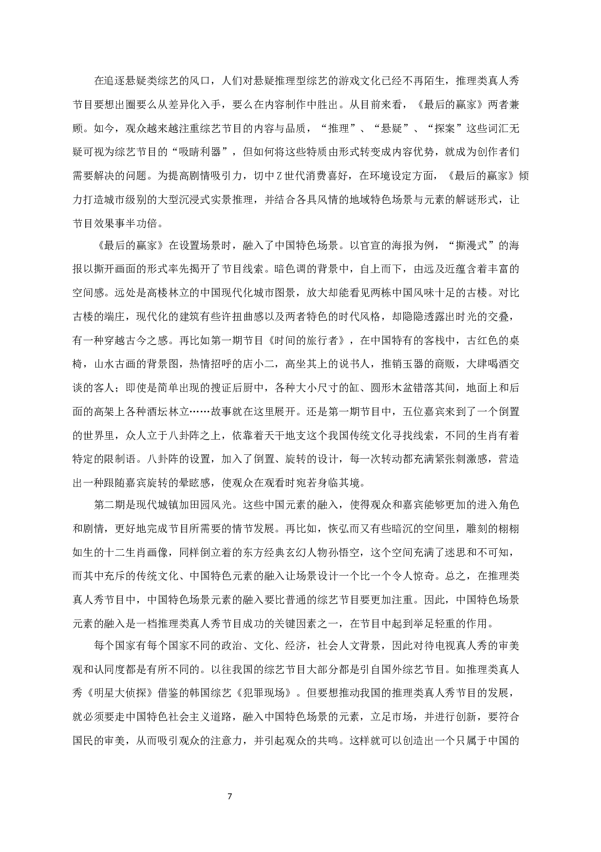 中国推理类真人秀节目的叙事策略研究&mdash;&mdash;以《最后的赢家》为例-10379字.docx 第7页