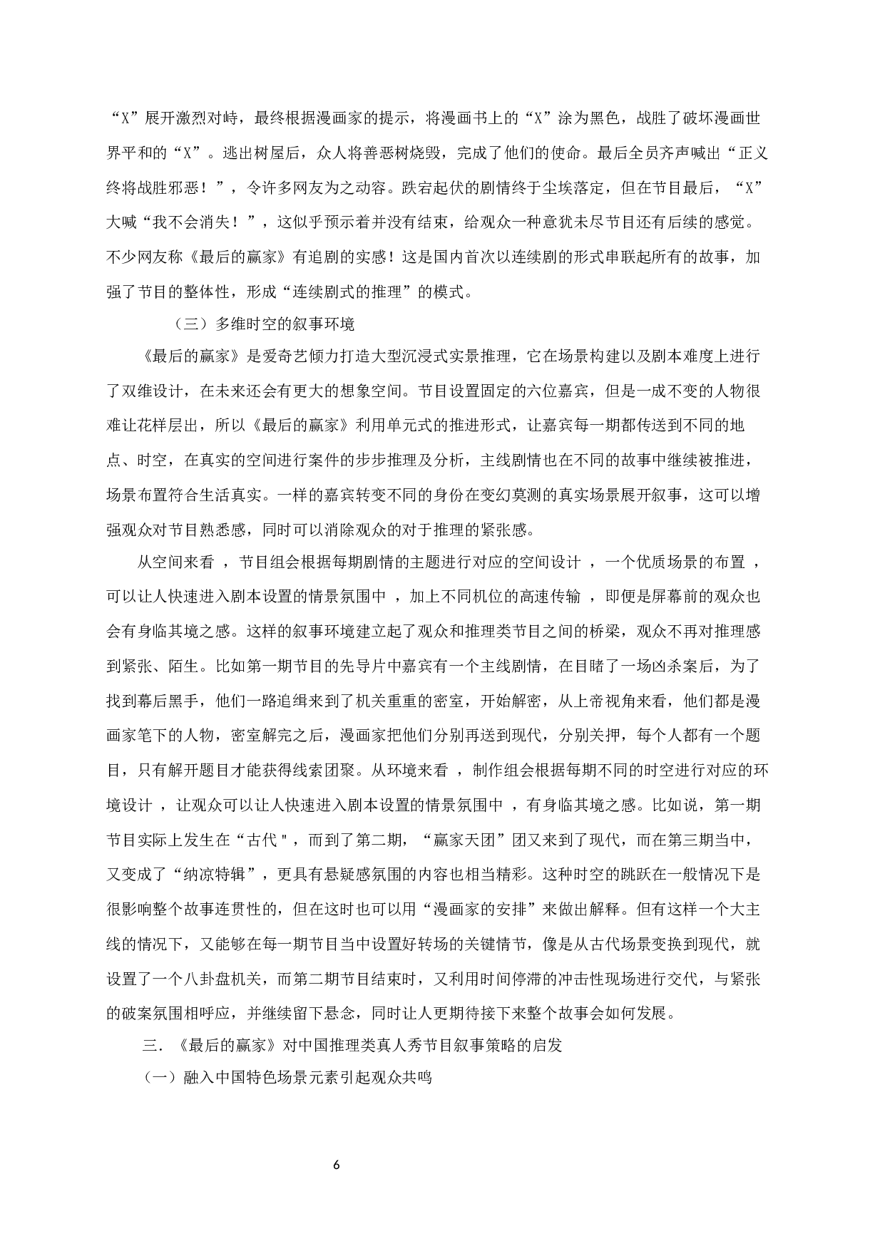 中国推理类真人秀节目的叙事策略研究&mdash;&mdash;以《最后的赢家》为例-10379字.docx 第6页