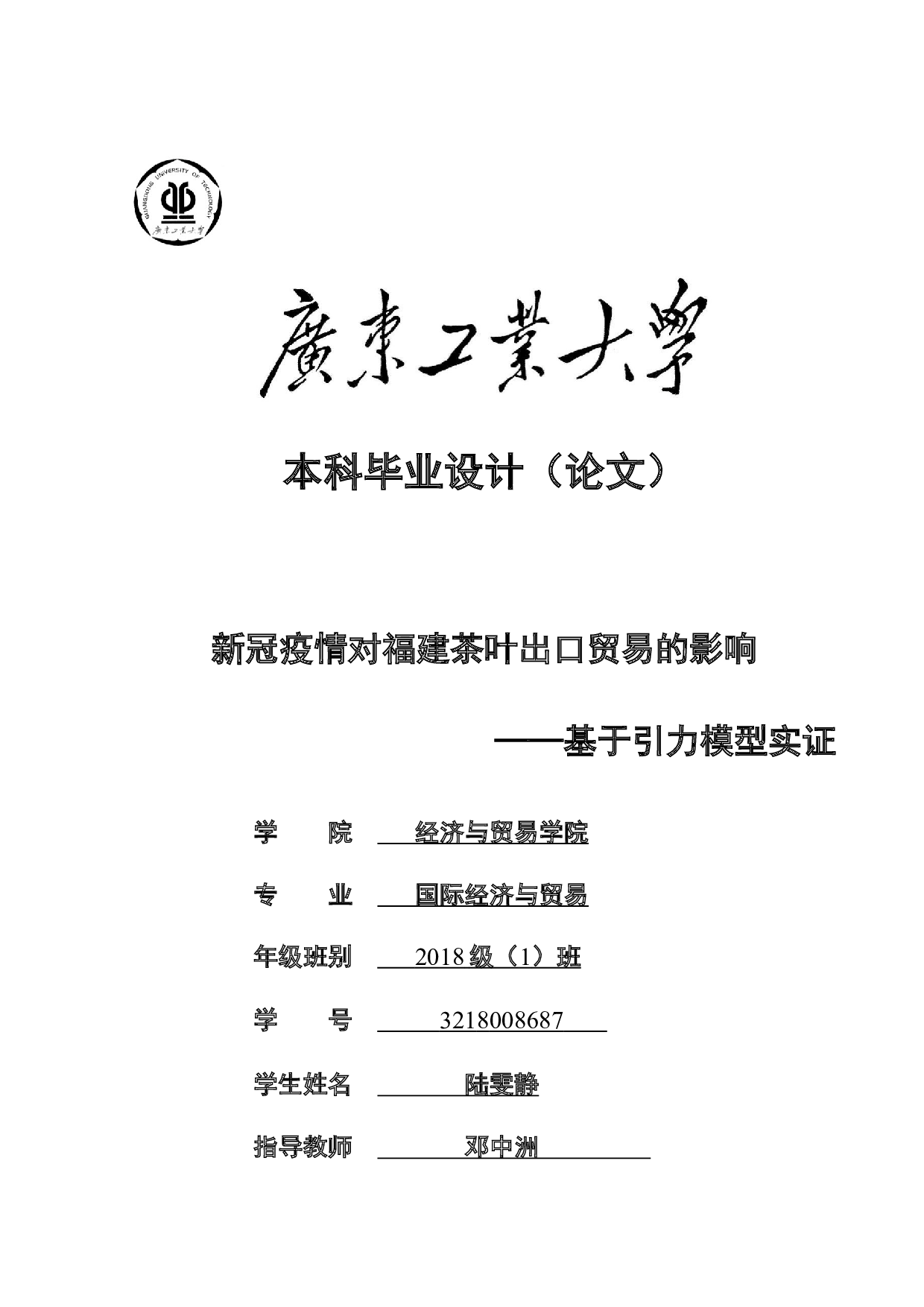 新冠疫情对福建茶叶出口贸易的影响&mdash;&mdash;基于引力模型实证-20344字.docx 第1页