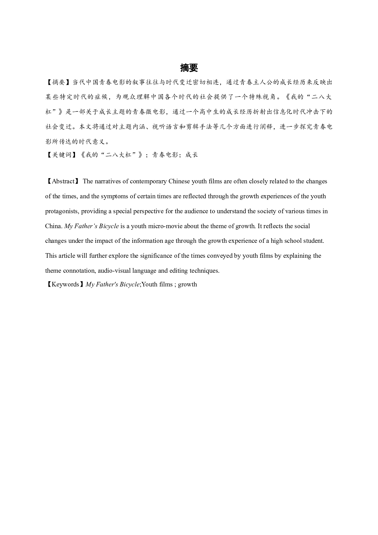 我的&ldquo;二八大杠&rdquo;阐释 MyFather'sBicycle-25403字.doc 第1页