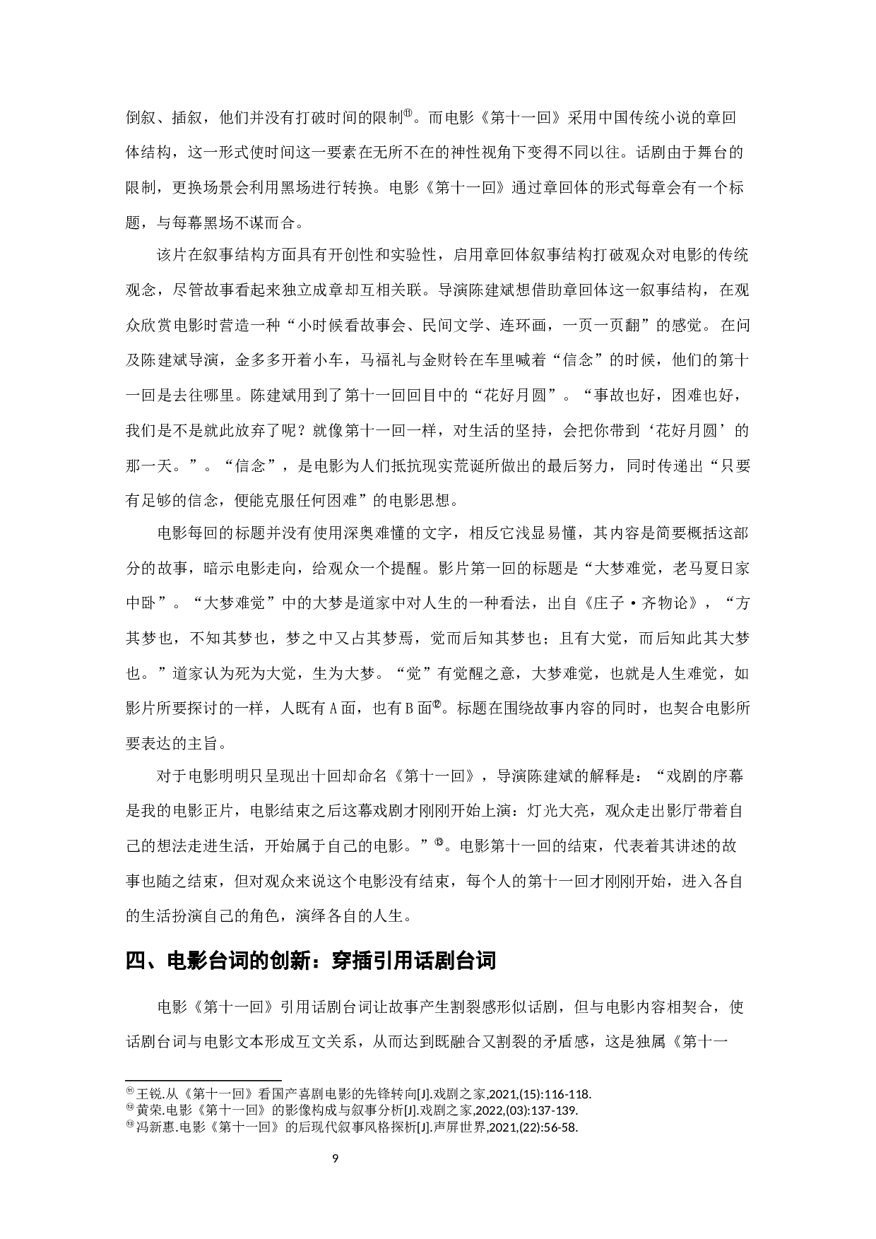 浅析话剧与电影相融合的叙事形态&mdash;&mdash;对电影《第十一回》的考察-9976字.docx 第8页