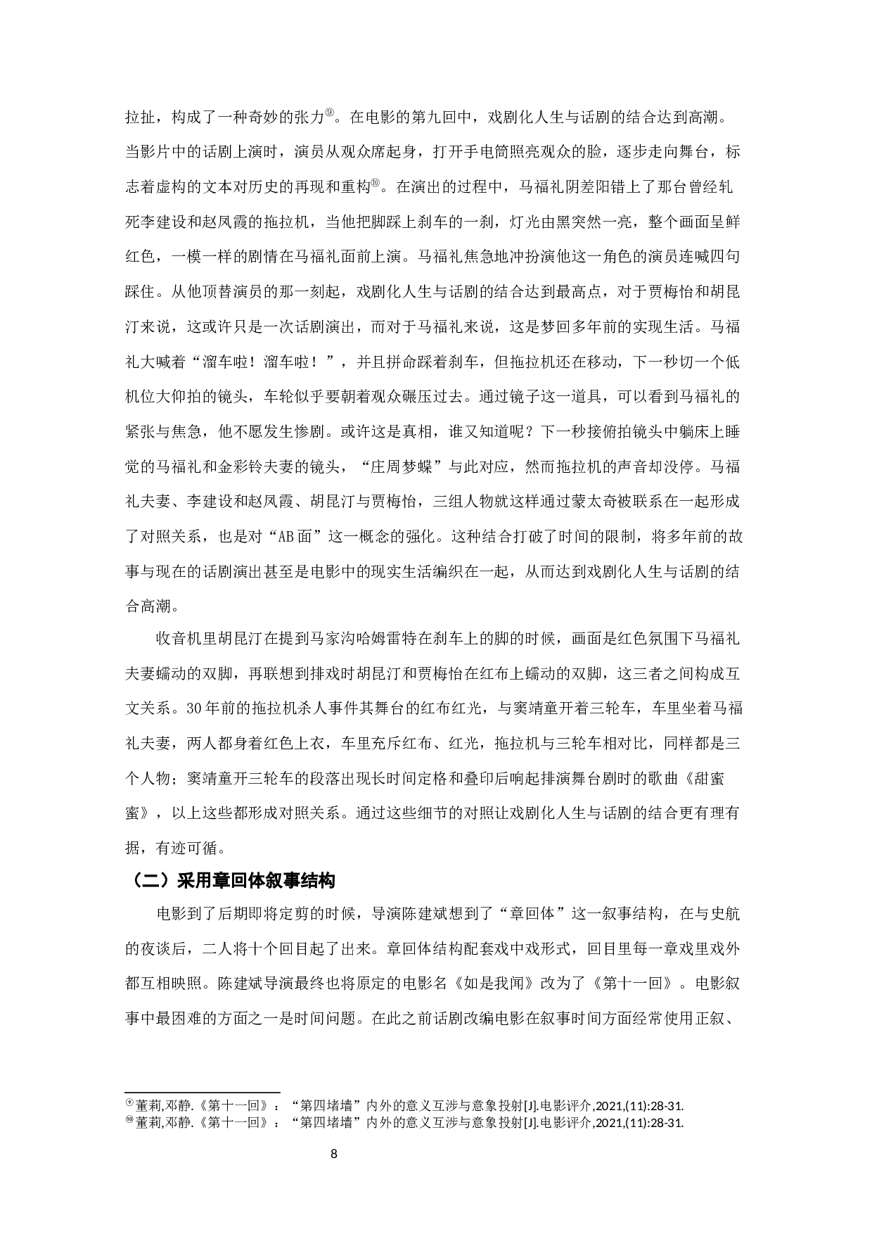 浅析话剧与电影相融合的叙事形态&mdash;&mdash;对电影《第十一回》的考察-9976字.docx 第7页