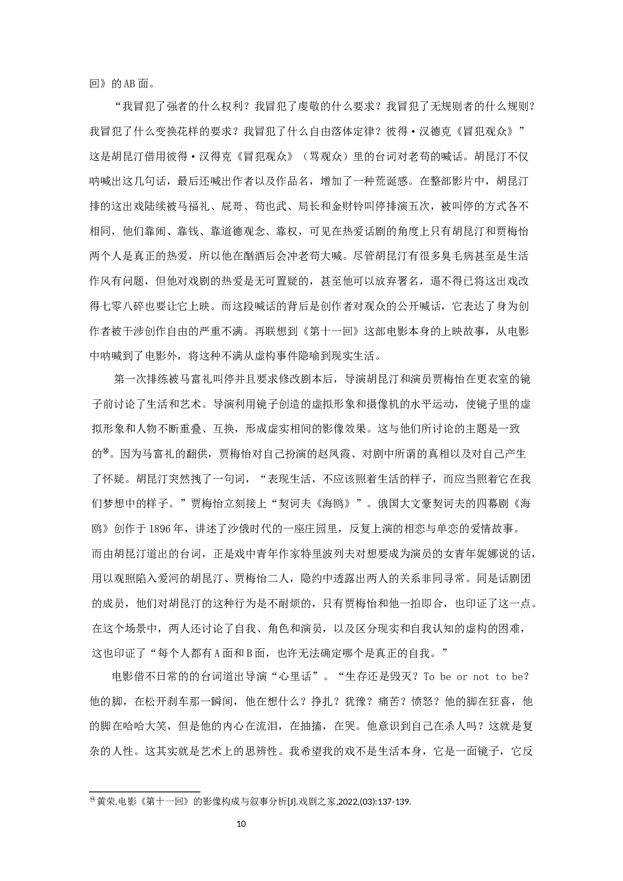 浅析话剧与电影相融合的叙事形态&mdash;&mdash;对电影《第十一回》的考察-9976字.docx 第9页