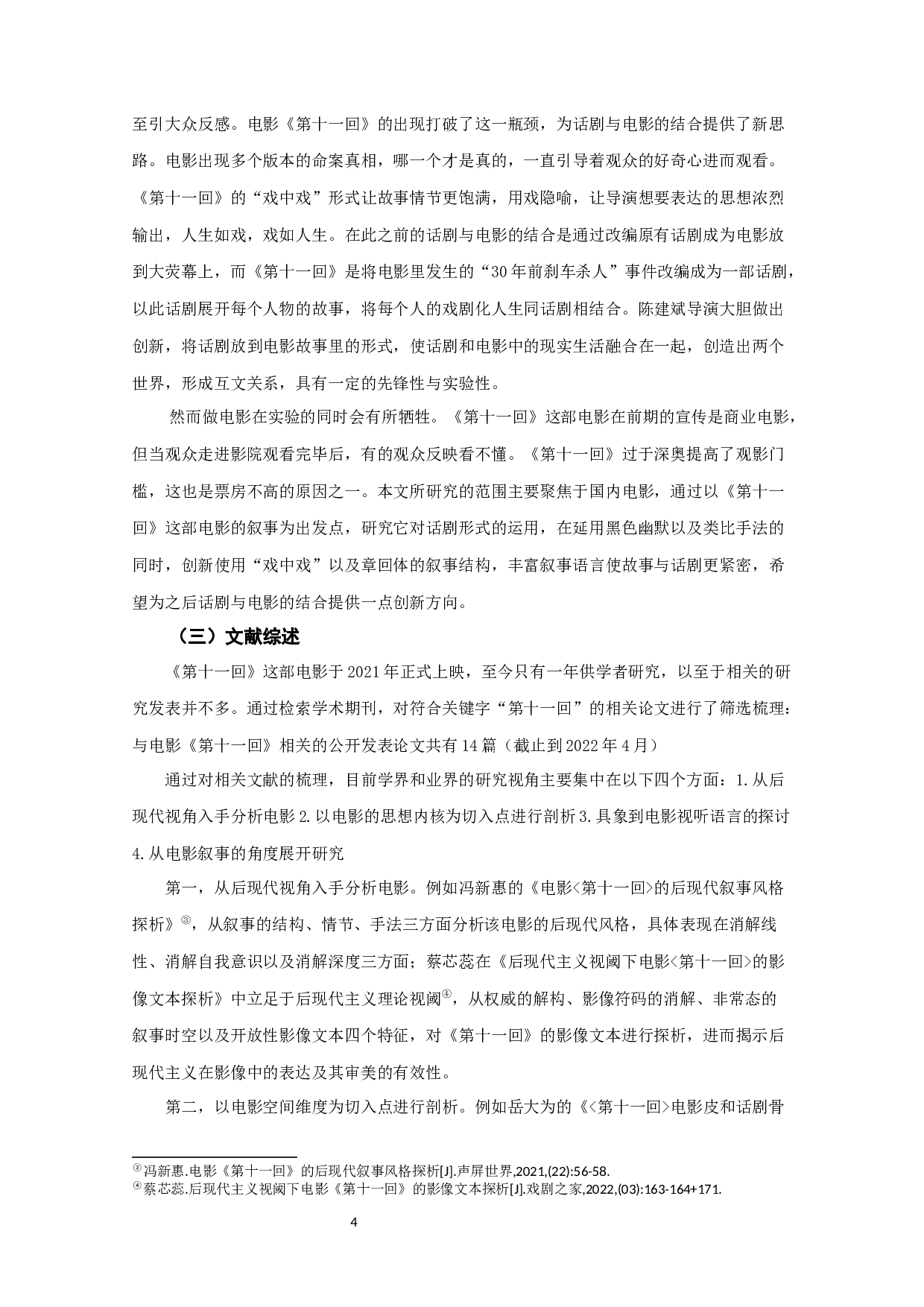 浅析话剧与电影相融合的叙事形态&mdash;&mdash;对电影《第十一回》的考察-9976字.docx 第3页