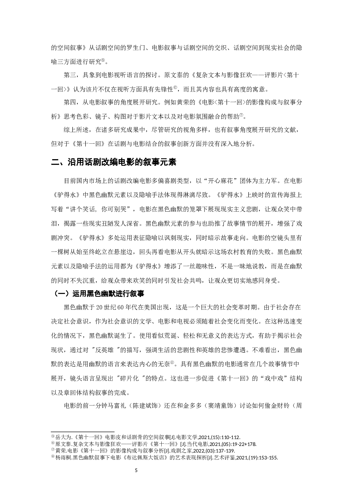 浅析话剧与电影相融合的叙事形态&mdash;&mdash;对电影《第十一回》的考察-9976字.docx 第4页