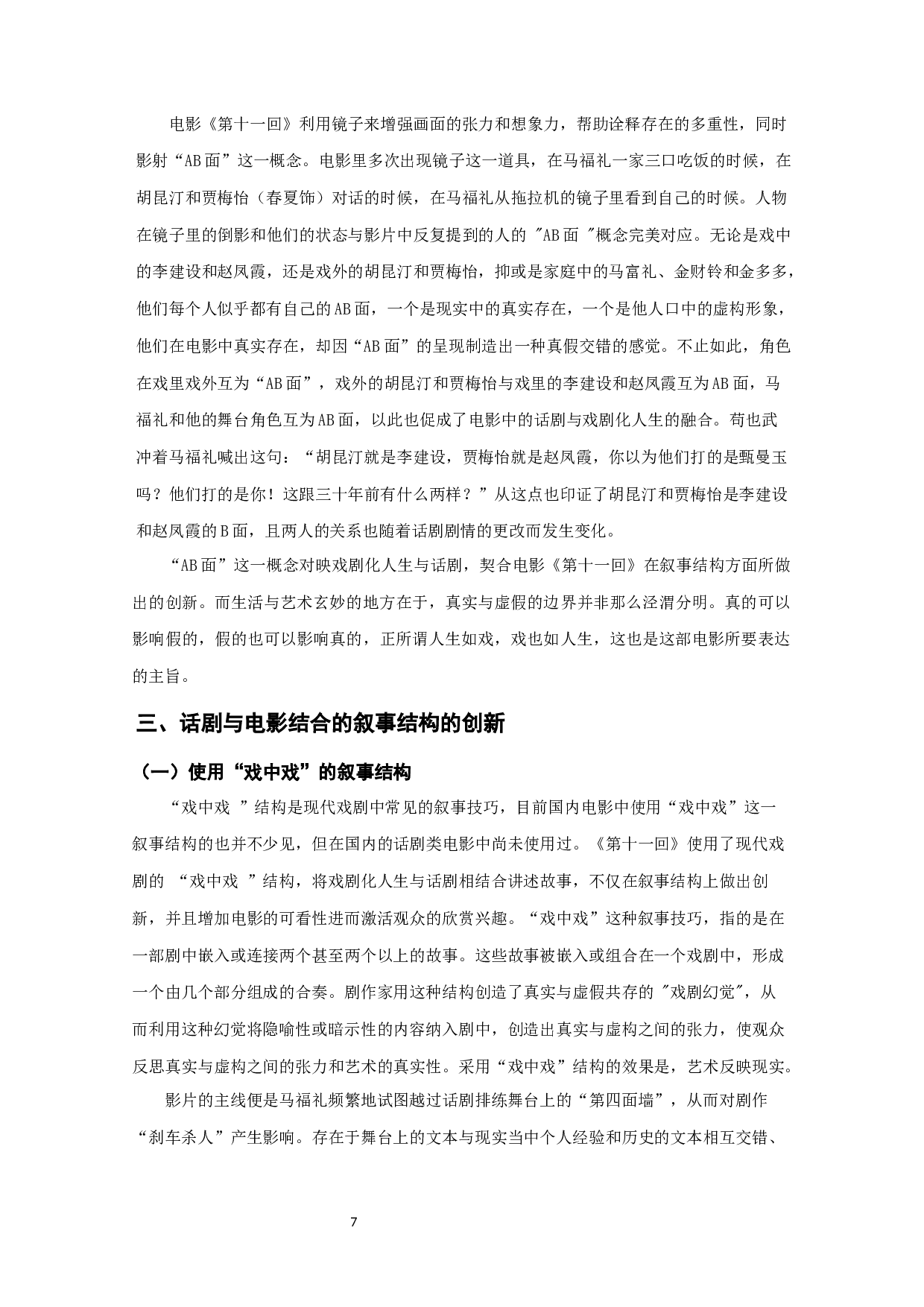 浅析话剧与电影相融合的叙事形态&mdash;&mdash;对电影《第十一回》的考察-9976字.docx 第6页