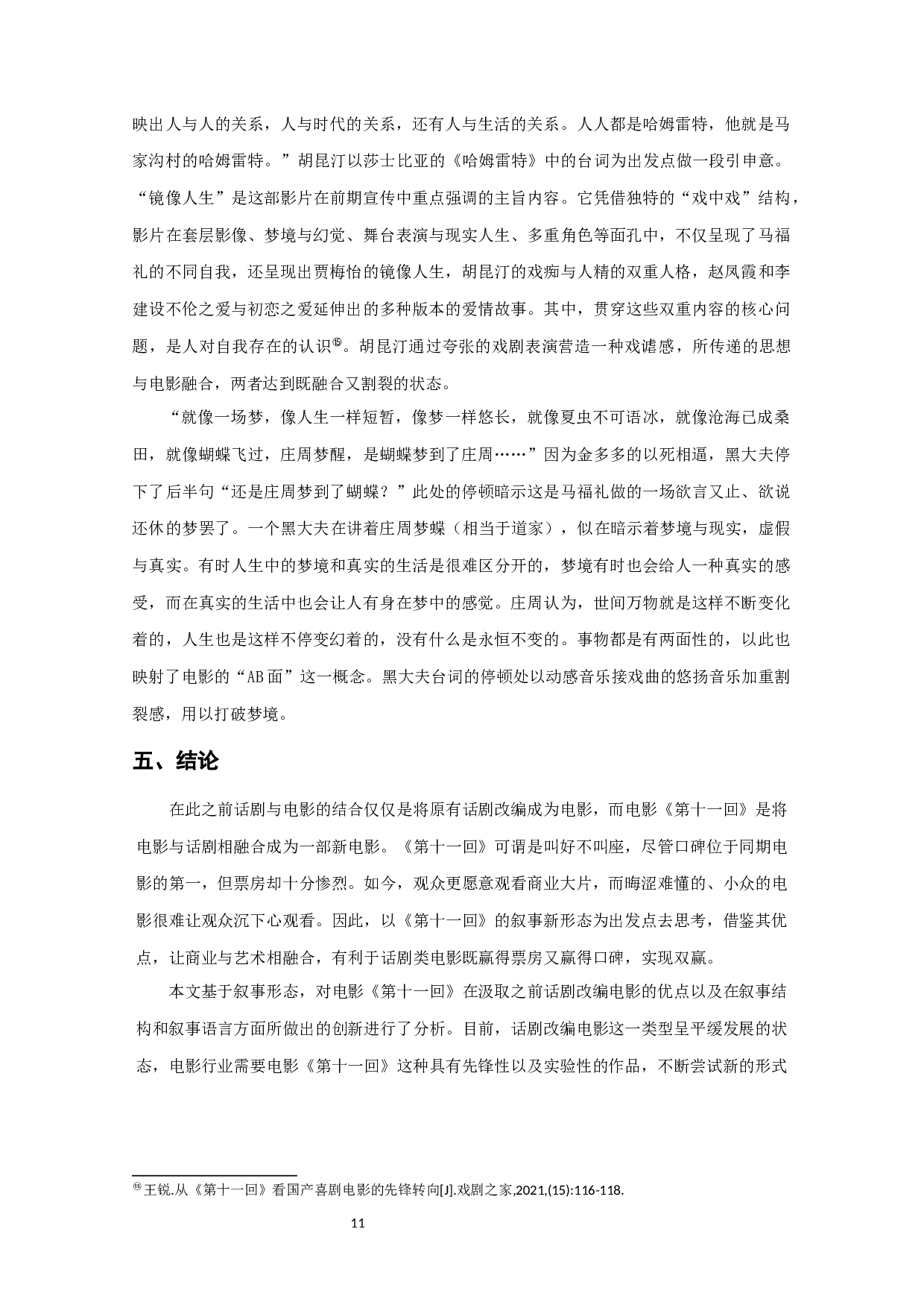 浅析话剧与电影相融合的叙事形态&mdash;&mdash;对电影《第十一回》的考察-9976字.docx 第10页