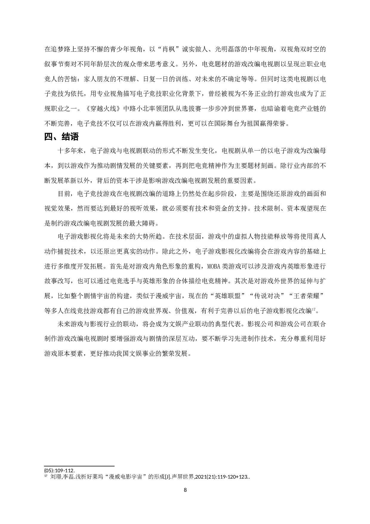 浅析国产游戏改编电视剧的创作模式-8538字.doc 第9页