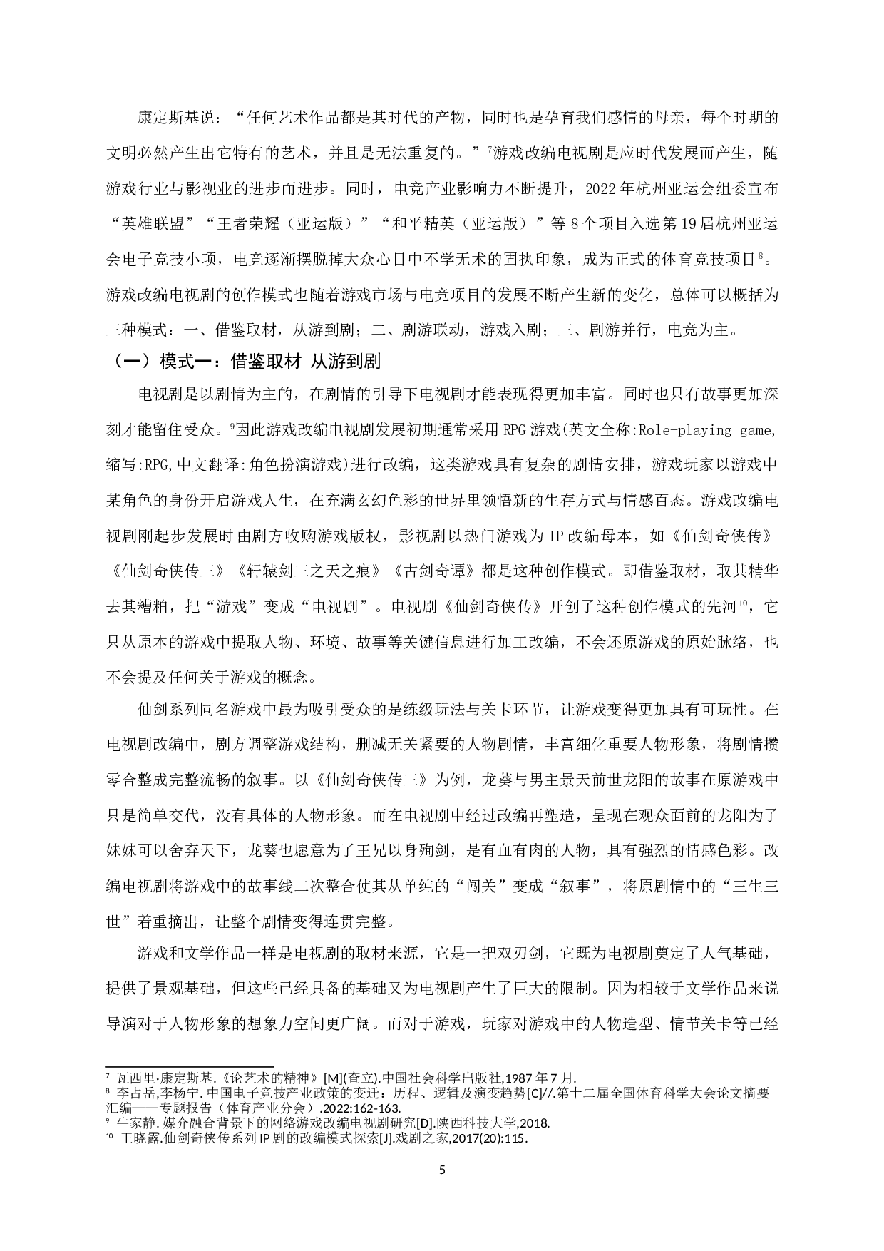 浅析国产游戏改编电视剧的创作模式-8538字.doc 第6页