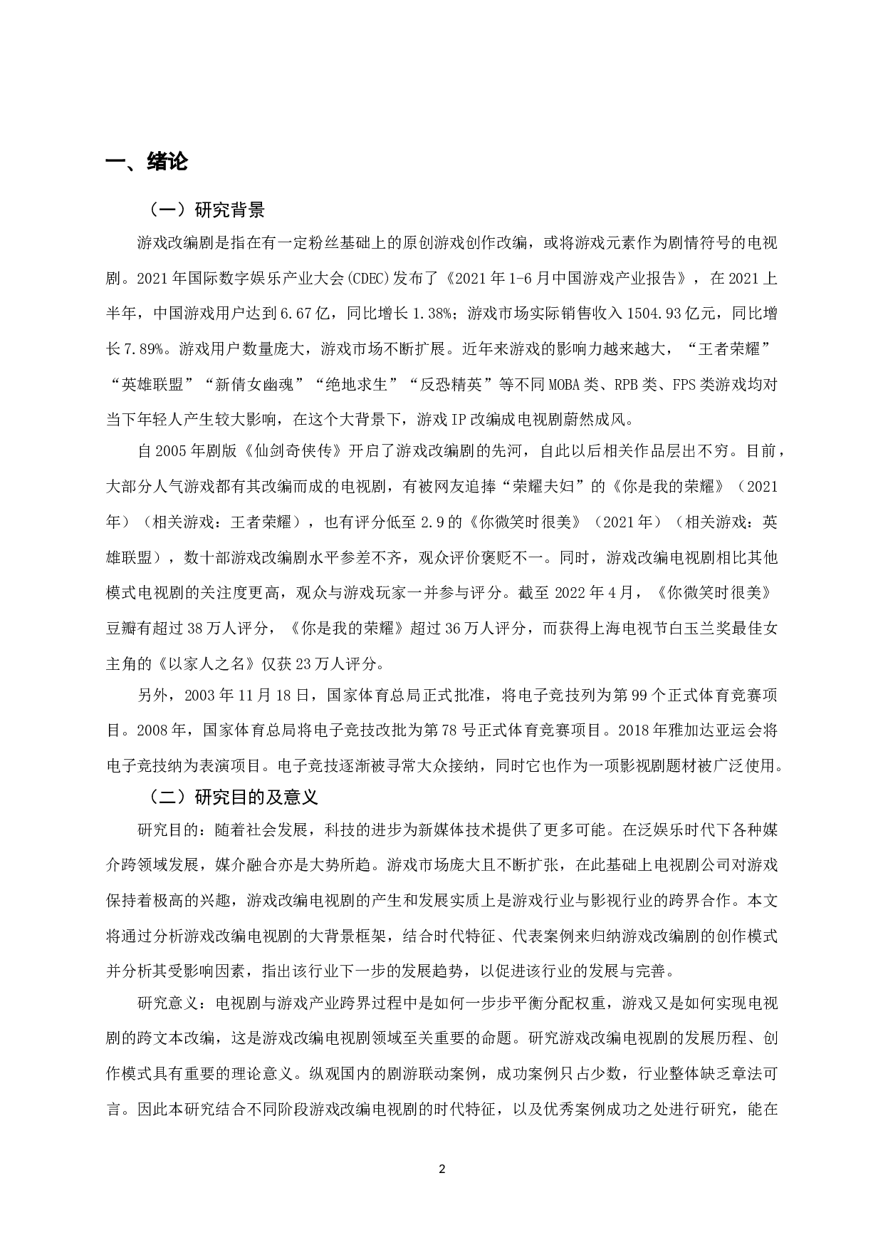 浅析国产游戏改编电视剧的创作模式-8538字.doc 第3页