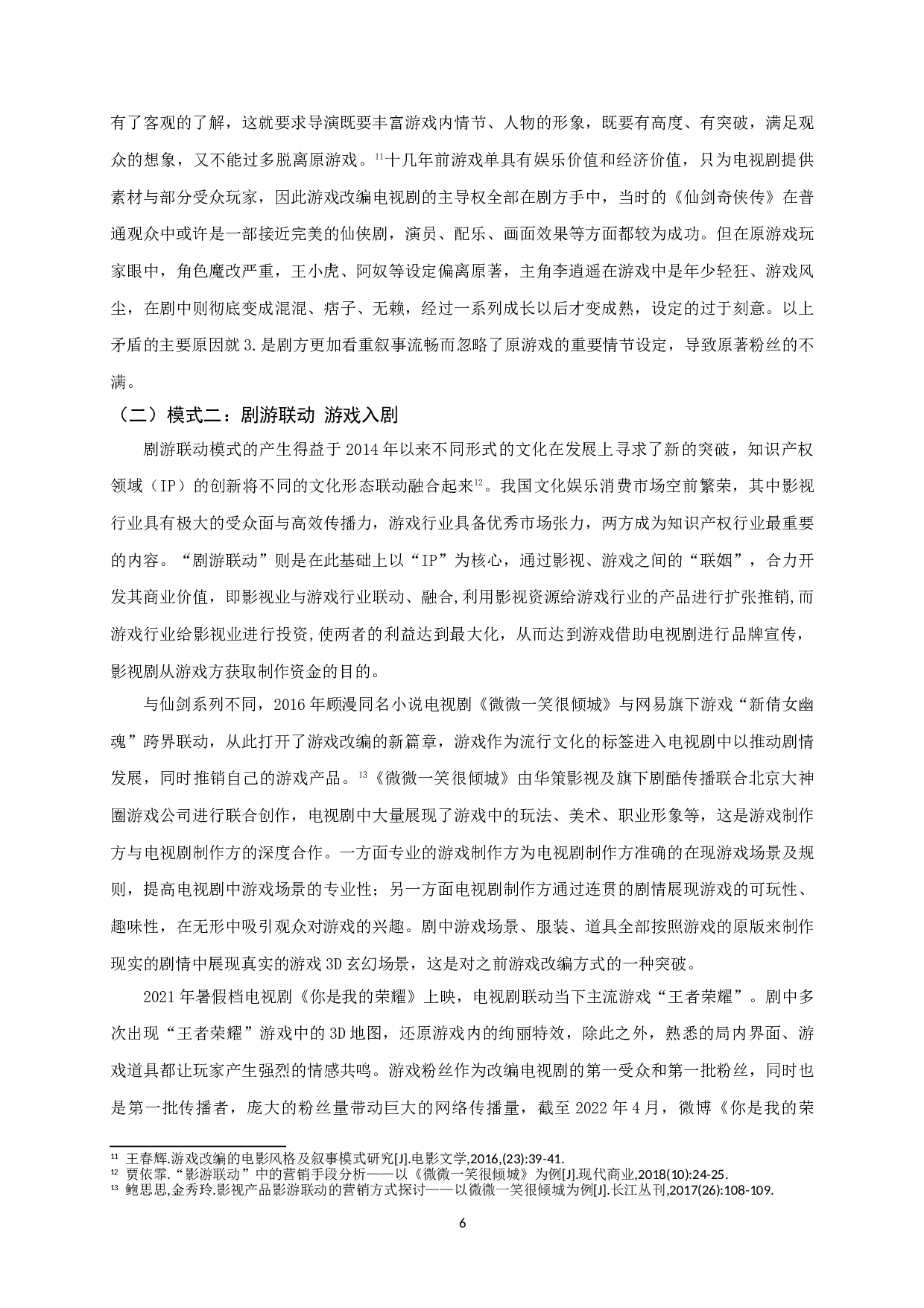 浅析国产游戏改编电视剧的创作模式-8538字.doc 第7页