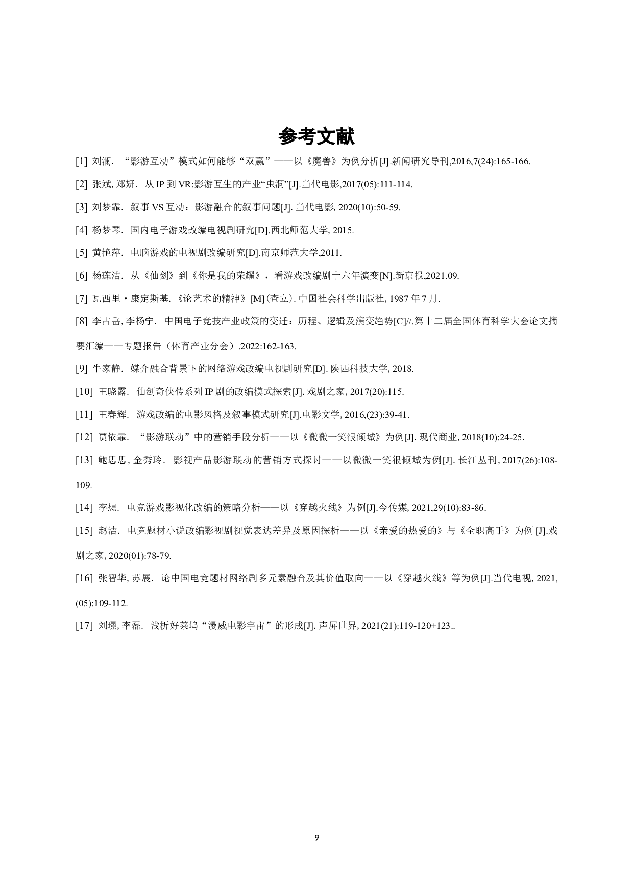 浅析国产游戏改编电视剧的创作模式-8538字.doc 第10页