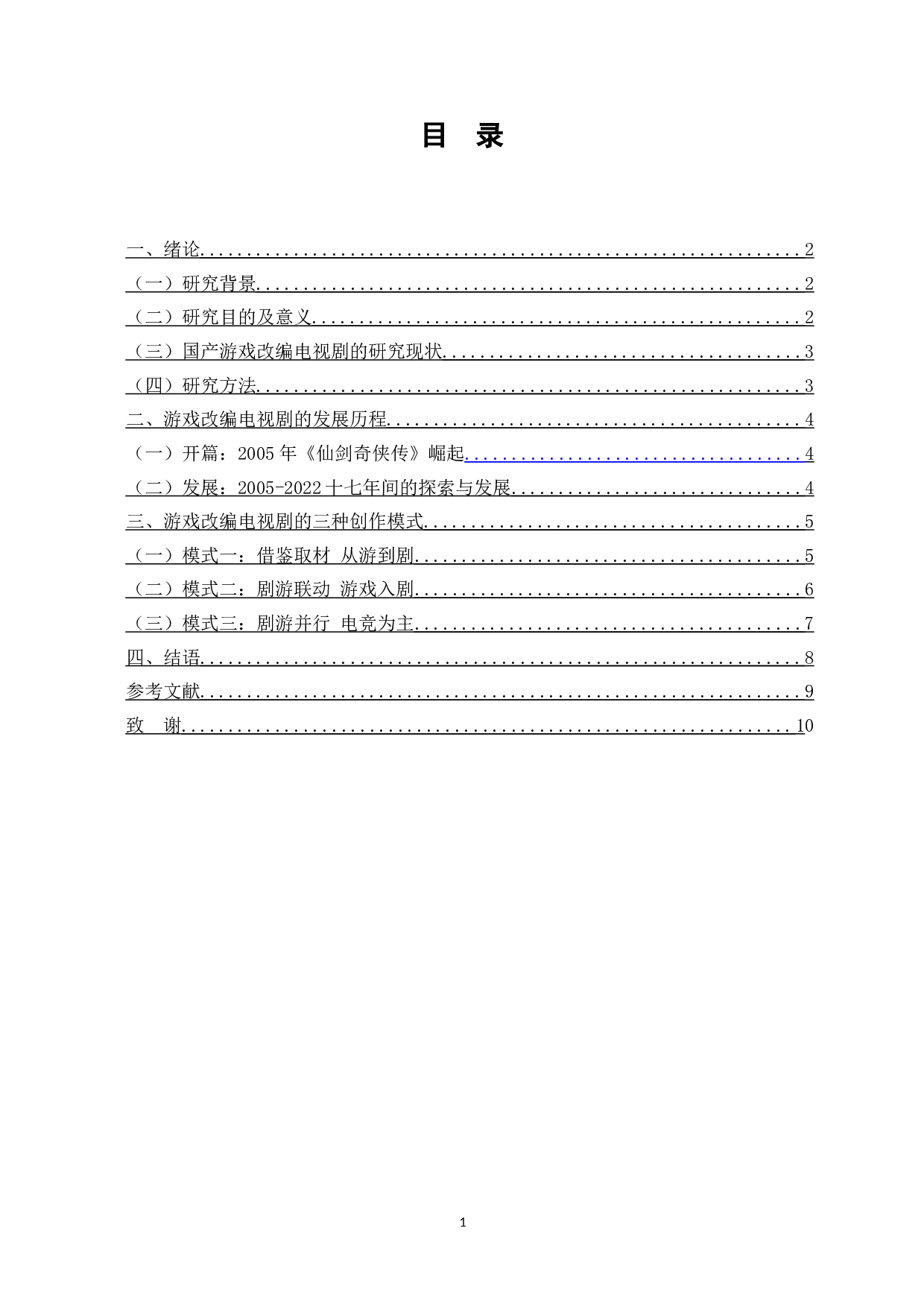 浅析国产游戏改编电视剧的创作模式-8538字.doc 第2页