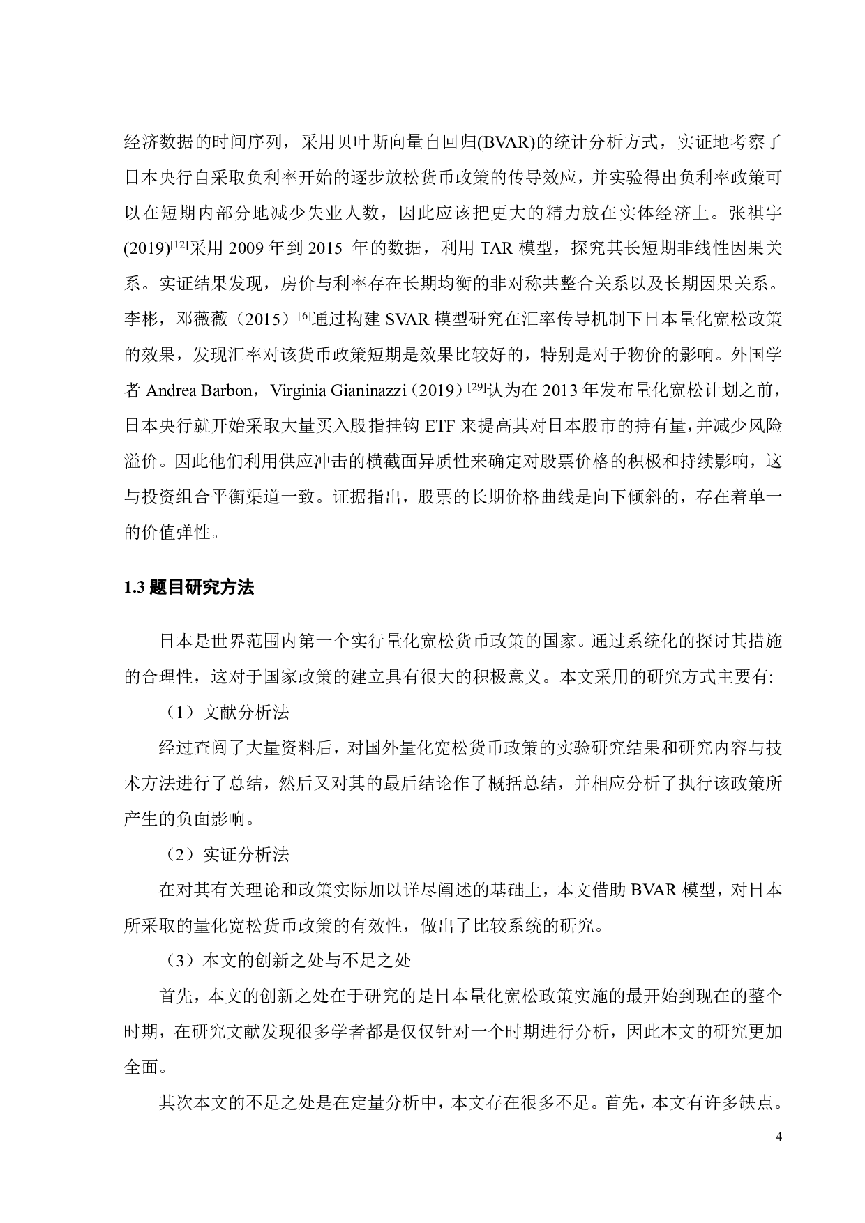 日本央行量化宽松政策的有效性分析-22750字.pdf 第9页