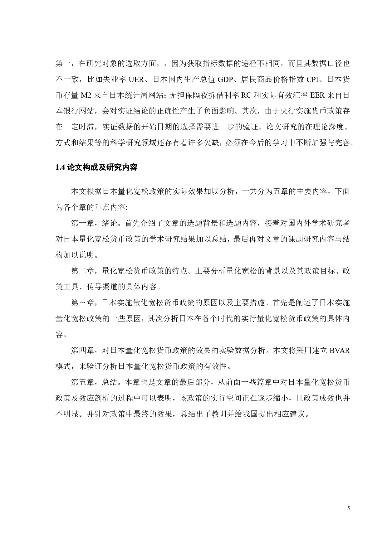 日本央行量化宽松政策的有效性分析-22750字.pdf 第10页
