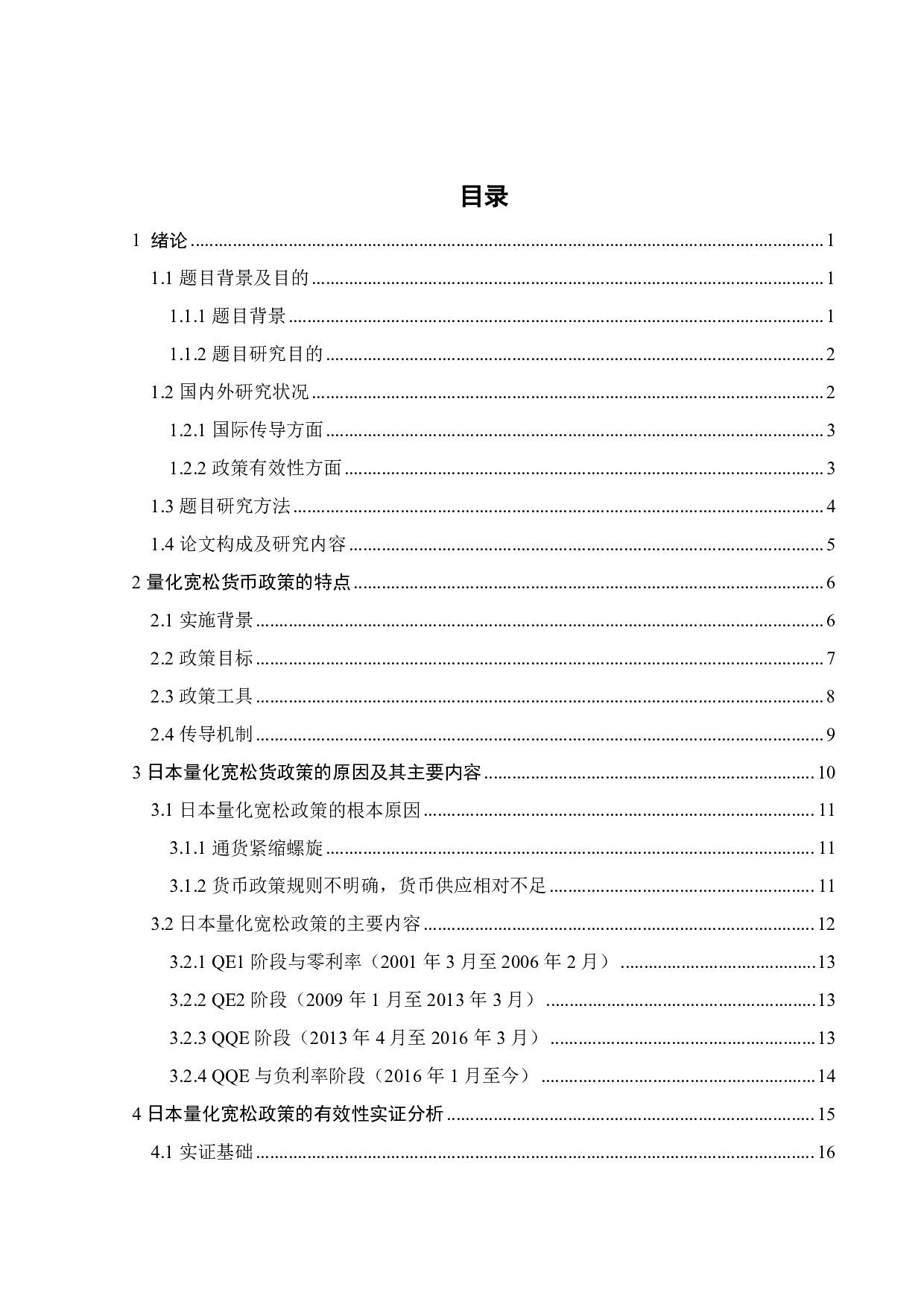 日本央行量化宽松政策的有效性分析-22750字.pdf 第4页