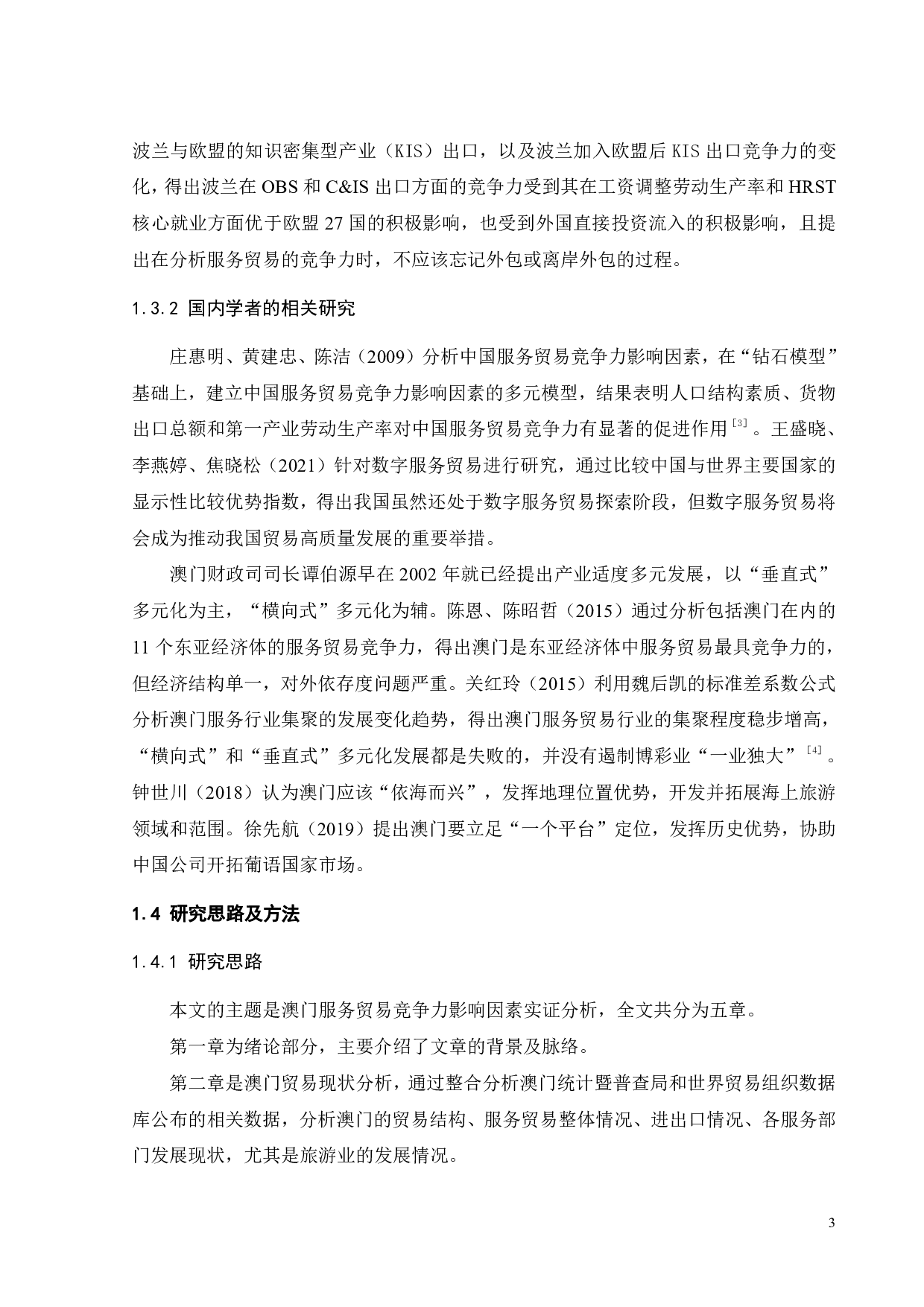 澳门服务贸易竞争力影响因素实证分析-18041字.pdf 第6页