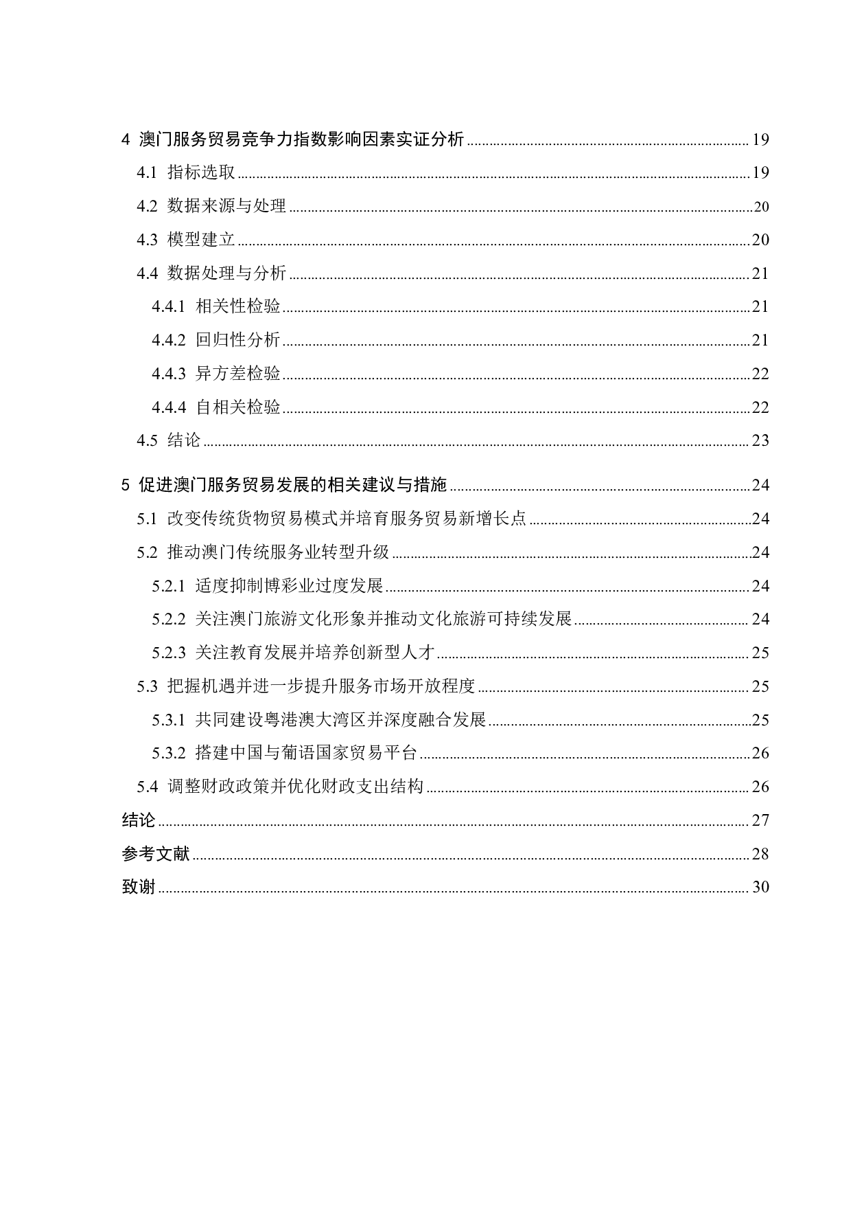 澳门服务贸易竞争力影响因素实证分析-18041字.pdf 第3页