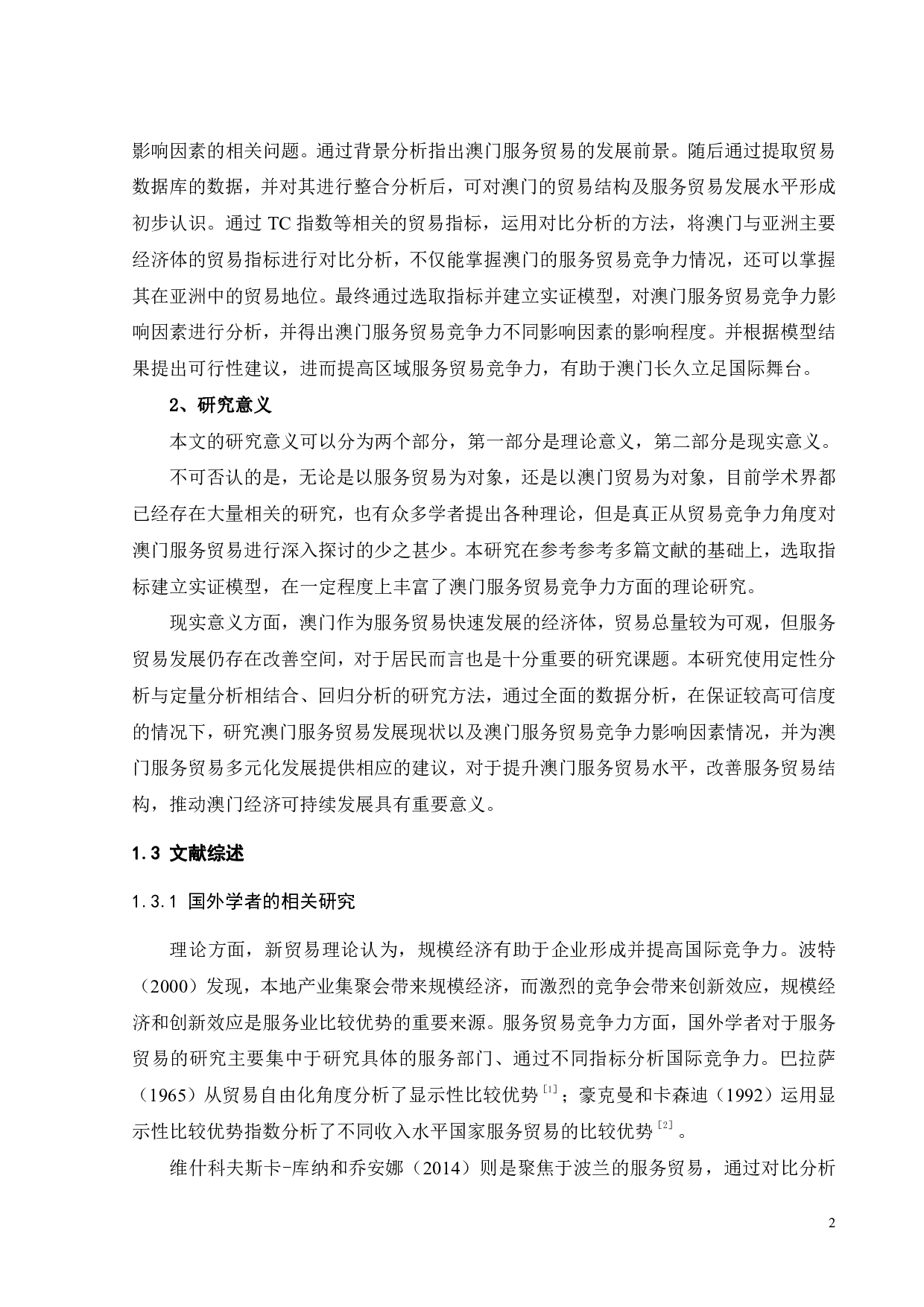 澳门服务贸易竞争力影响因素实证分析-18041字.pdf 第5页