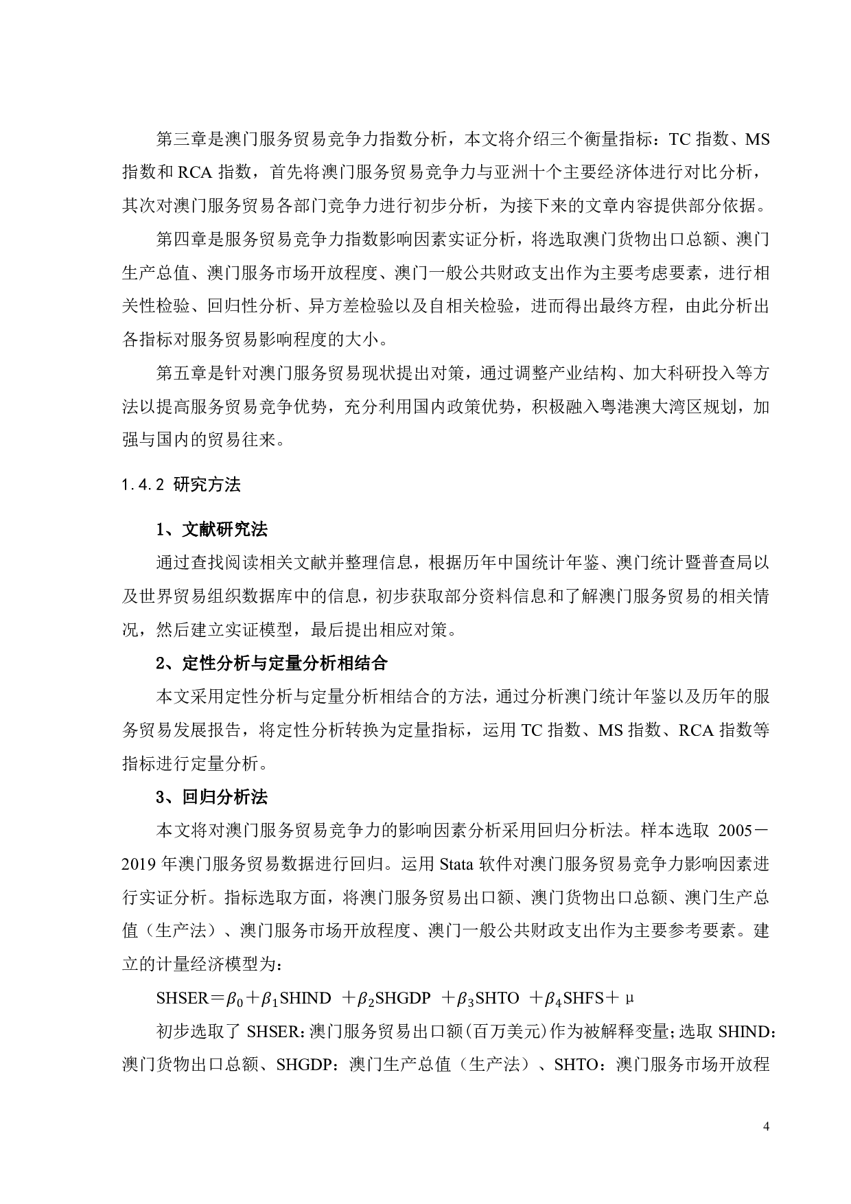 澳门服务贸易竞争力影响因素实证分析-18041字.pdf 第7页