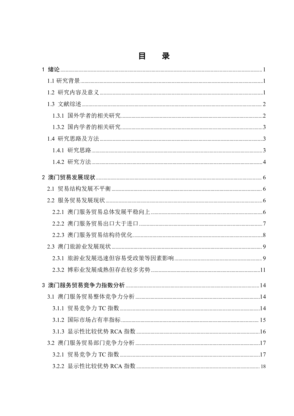 澳门服务贸易竞争力影响因素实证分析-18041字.pdf 第2页