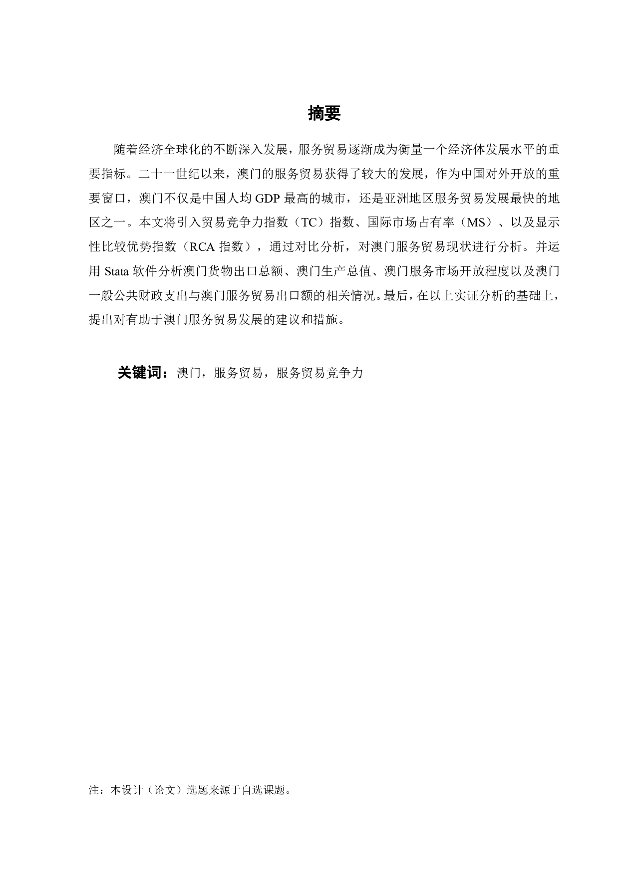 澳门服务贸易竞争力影响因素实证分析-18041字.pdf 第1页