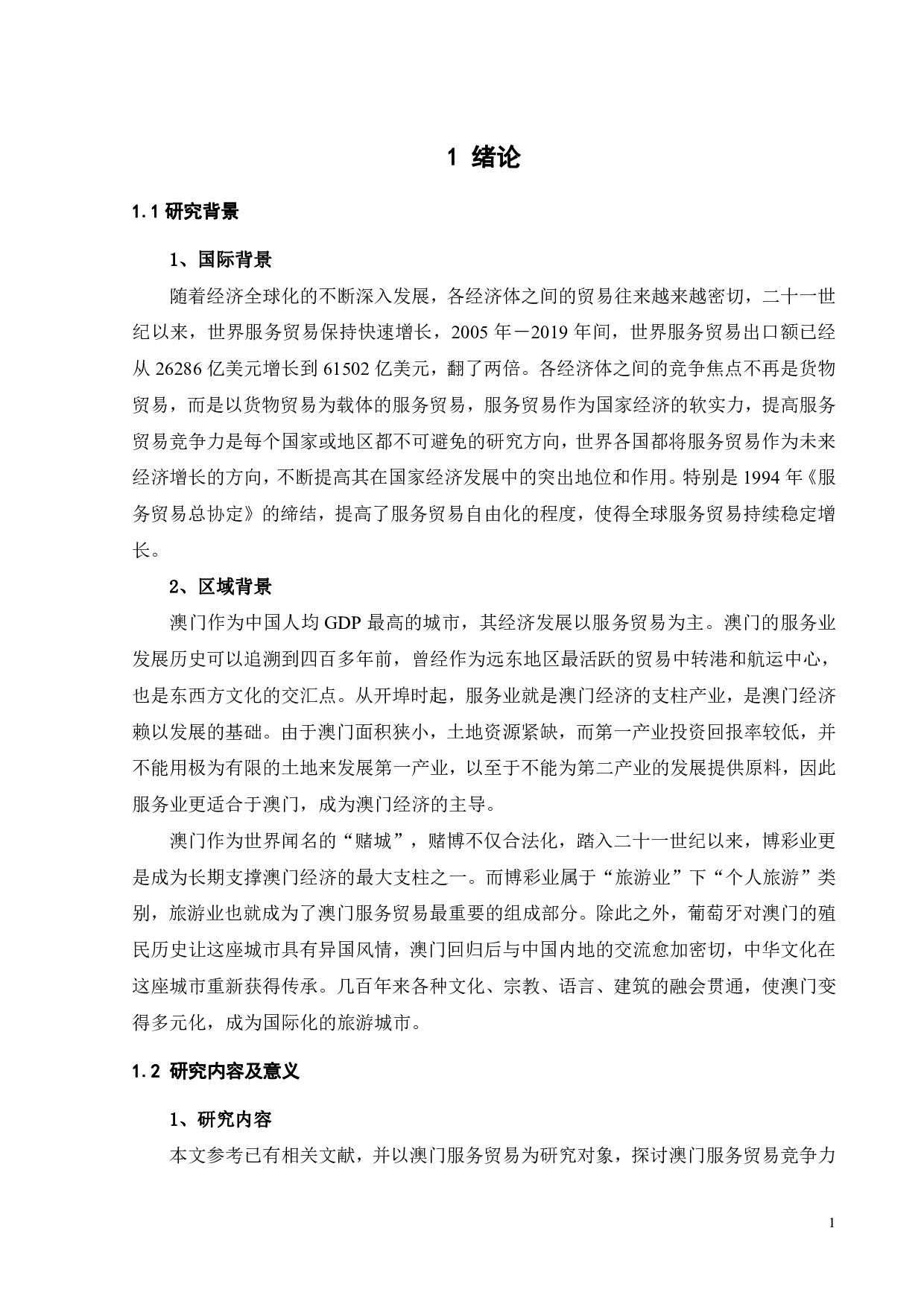 澳门服务贸易竞争力影响因素实证分析-18041字.pdf 第4页