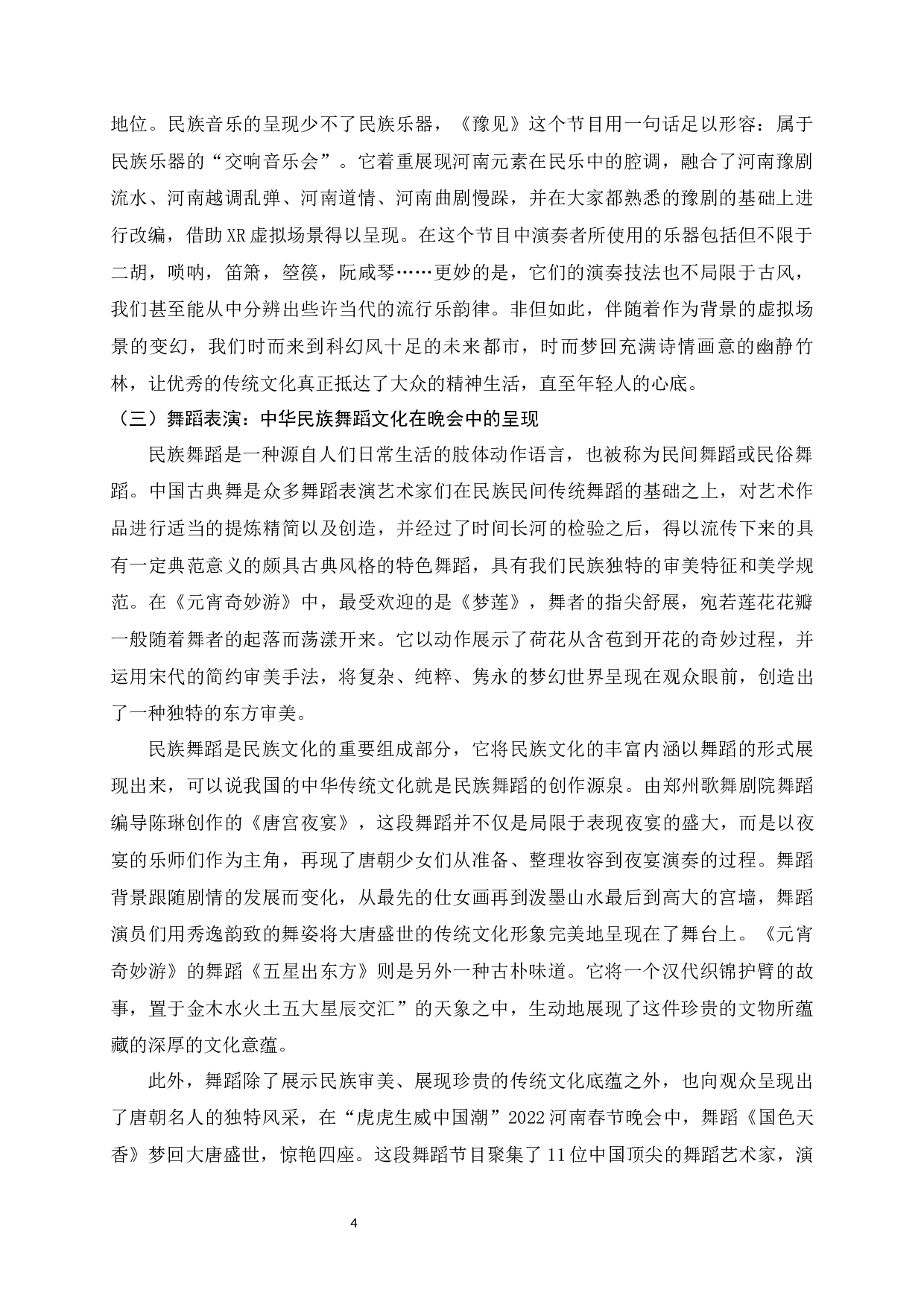 电视文艺晚会中传统文化的呈现-以河南卫视&ldquo;中国节日&rdquo;系列节目为例-10776字.docx 第5页