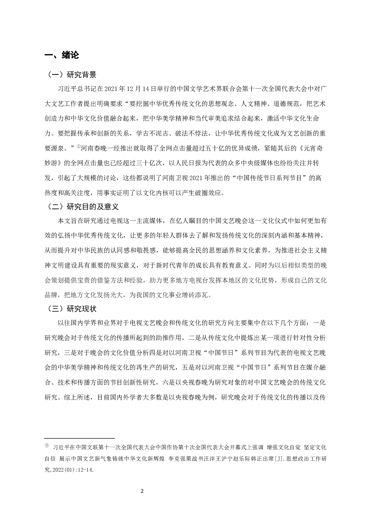 电视文艺晚会中传统文化的呈现-以河南卫视&ldquo;中国节日&rdquo;系列节目为例-10776字.docx 第3页