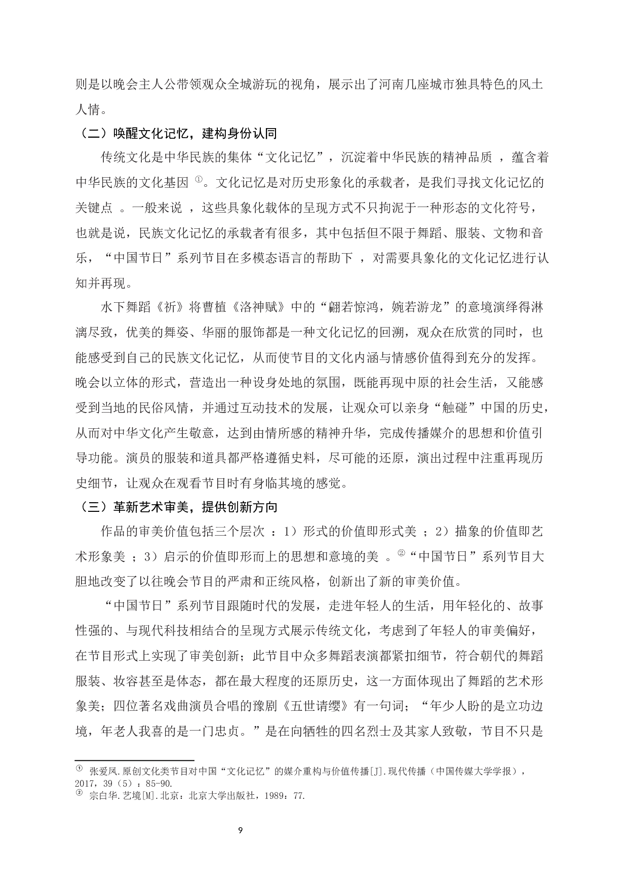 电视文艺晚会中传统文化的呈现-以河南卫视&ldquo;中国节日&rdquo;系列节目为例-10776字.docx 第10页