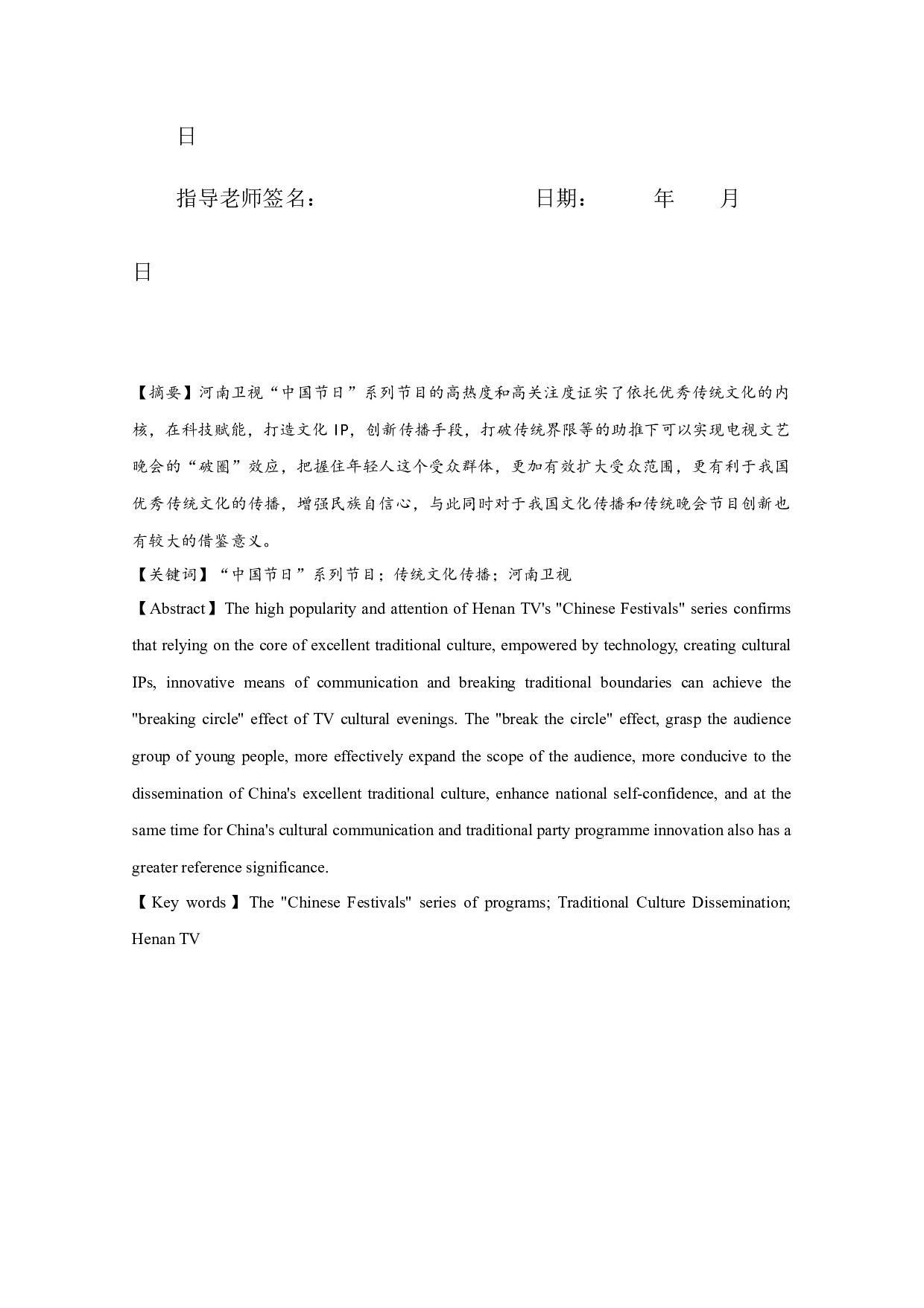 电视文艺晚会中传统文化的呈现-以河南卫视&ldquo;中国节日&rdquo;系列节目为例-10776字.docx 第1页