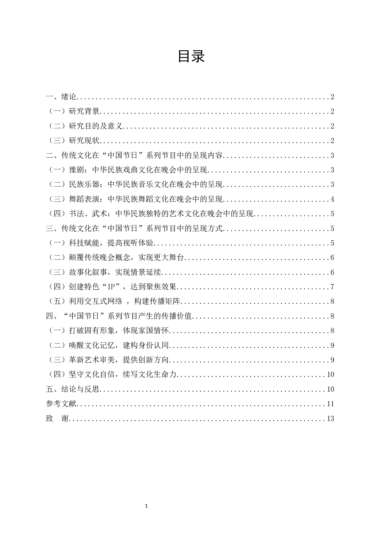 电视文艺晚会中传统文化的呈现-以河南卫视&ldquo;中国节日&rdquo;系列节目为例-10776字.docx 第2页