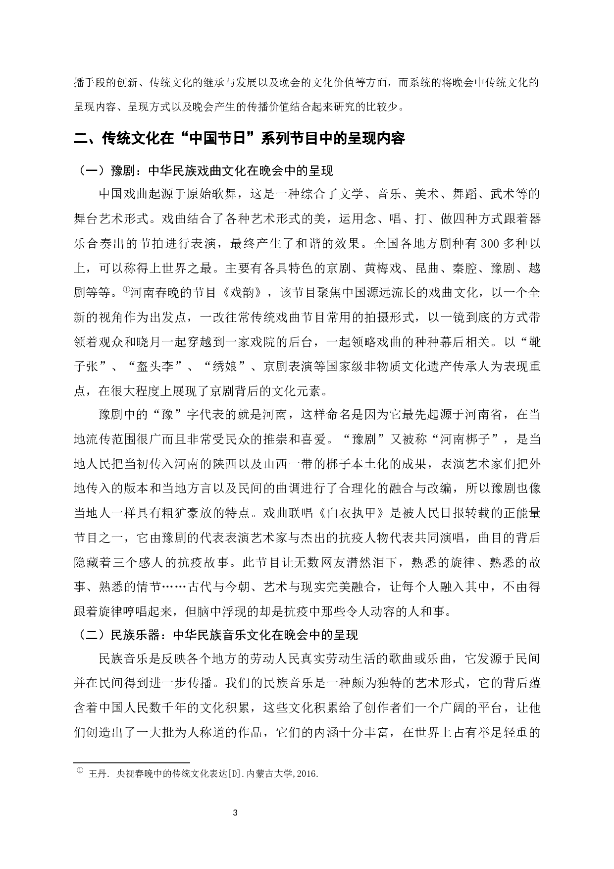 电视文艺晚会中传统文化的呈现-以河南卫视&ldquo;中国节日&rdquo;系列节目为例-10776字.docx 第4页