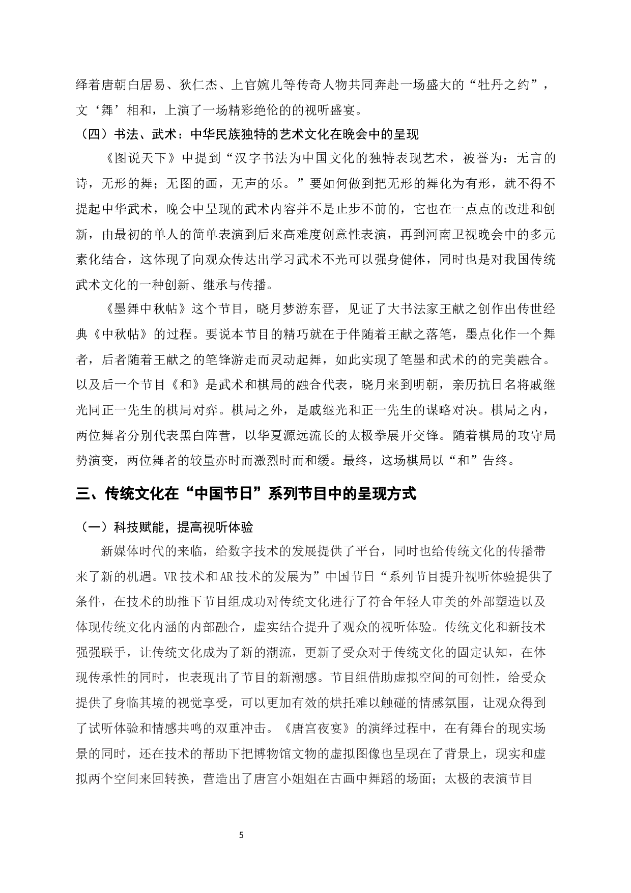 电视文艺晚会中传统文化的呈现-以河南卫视&ldquo;中国节日&rdquo;系列节目为例-10776字.docx 第6页