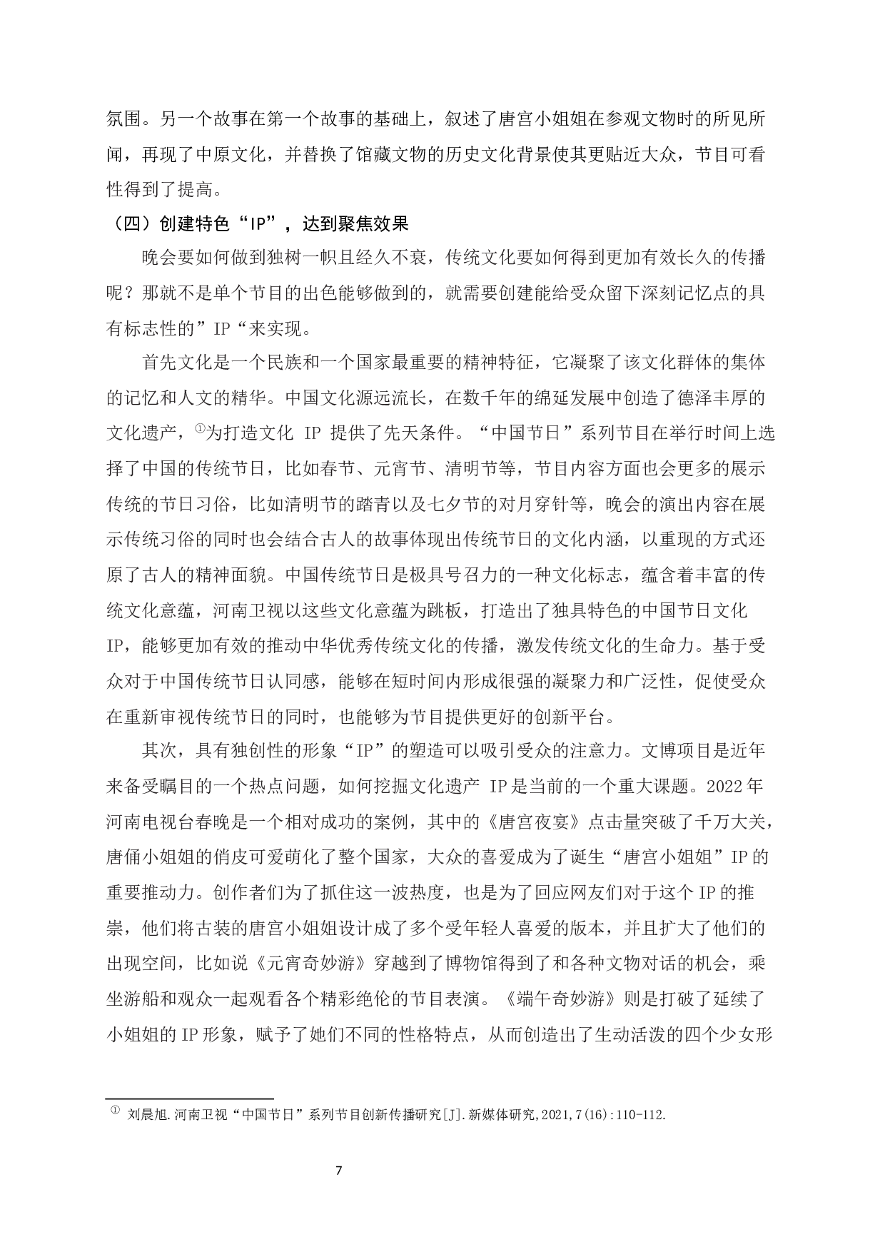电视文艺晚会中传统文化的呈现-以河南卫视&ldquo;中国节日&rdquo;系列节目为例-10776字.docx 第8页