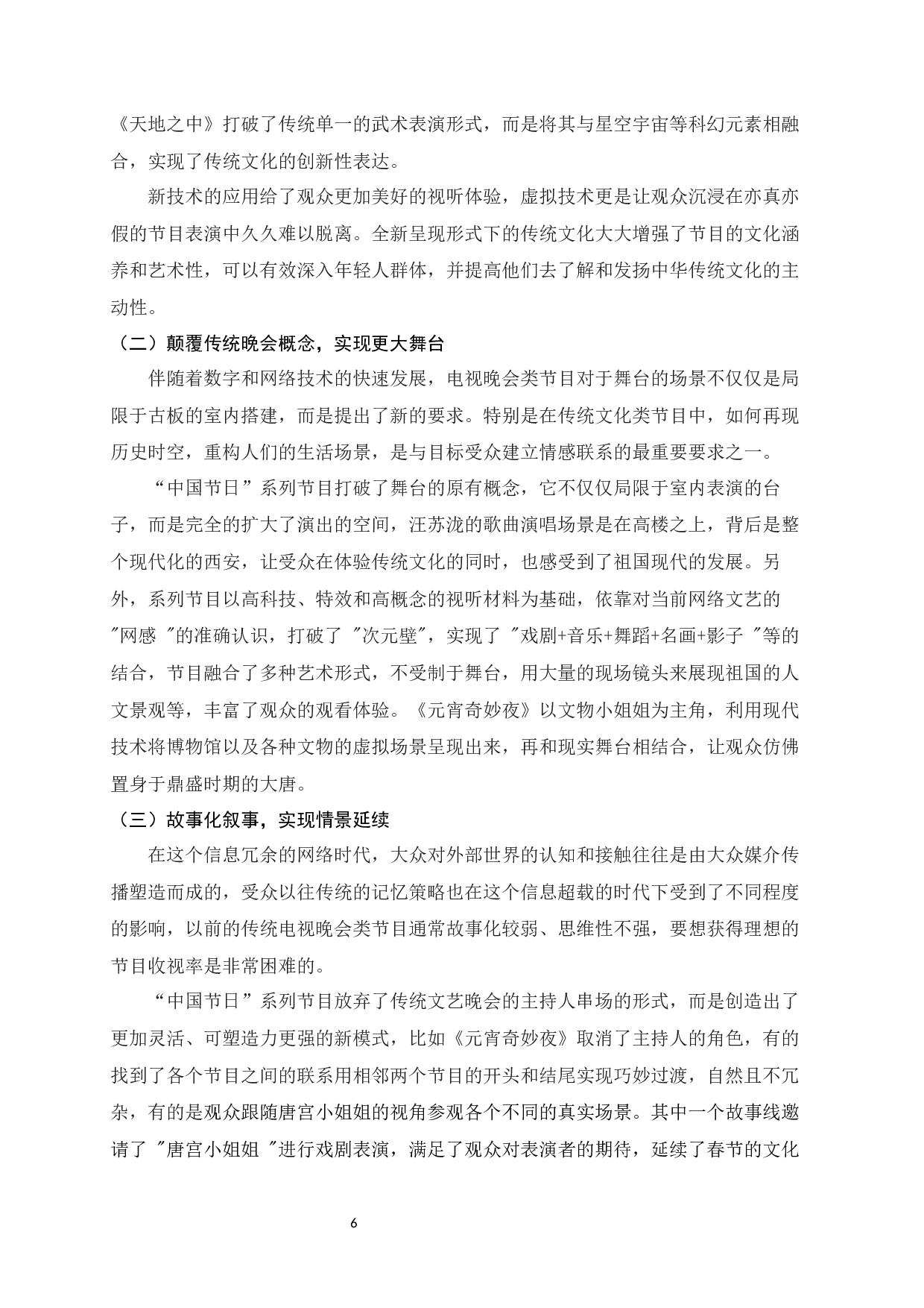 电视文艺晚会中传统文化的呈现-以河南卫视&ldquo;中国节日&rdquo;系列节目为例-10776字.docx 第7页