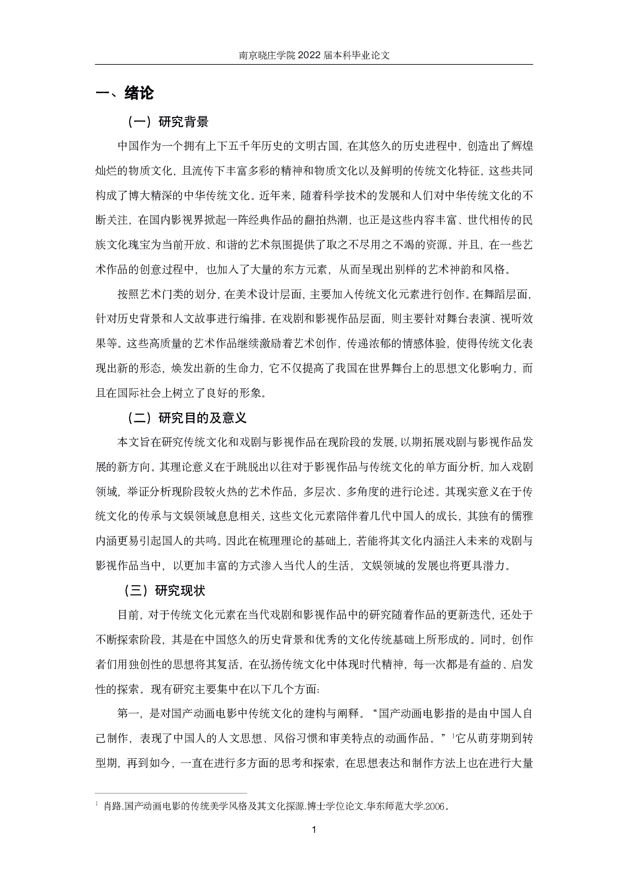 传统文化在当代戏剧和影视作品中的传承与现代转换-17613字.pdf 第3页