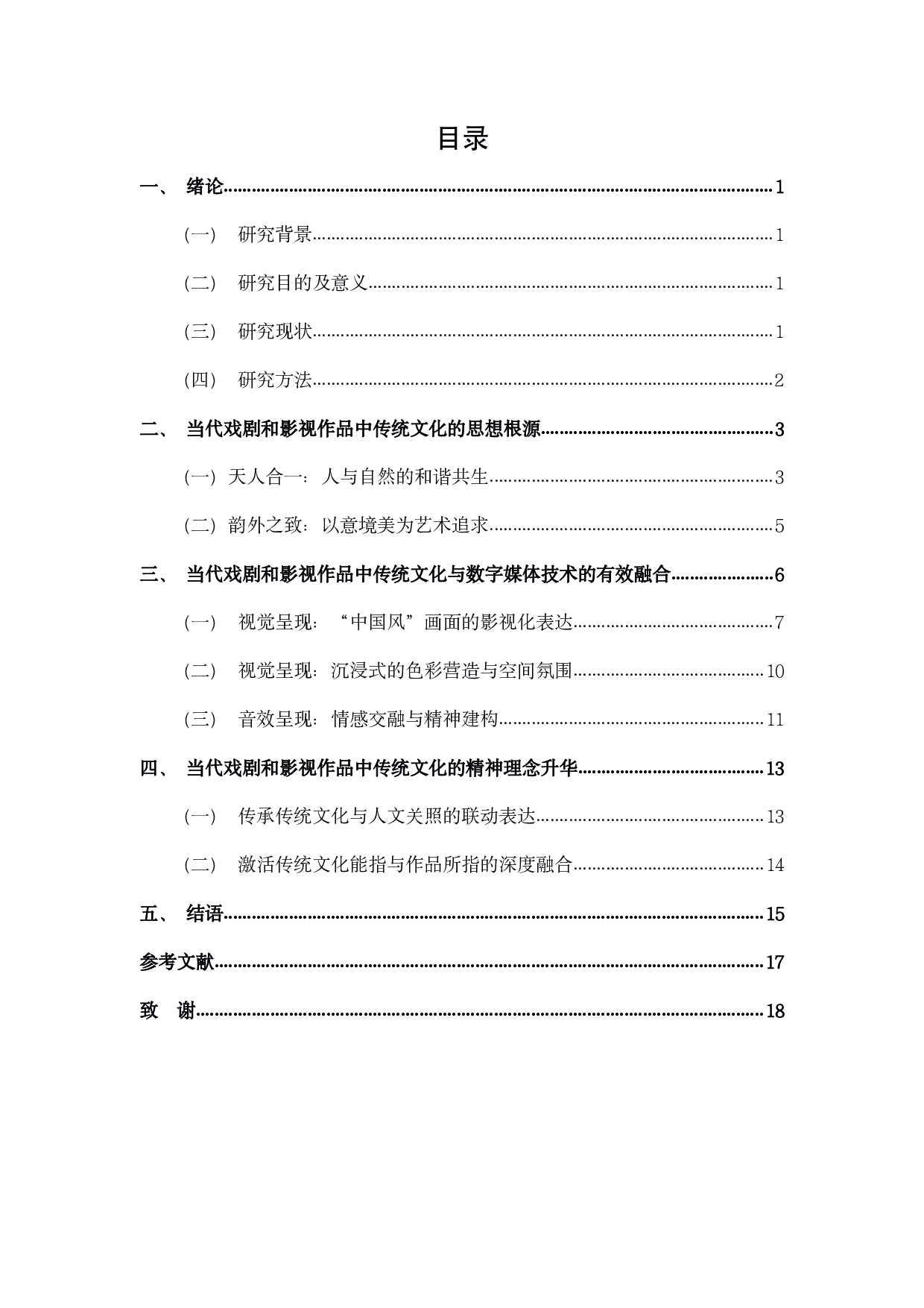 传统文化在当代戏剧和影视作品中的传承与现代转换-17613字.pdf 第2页